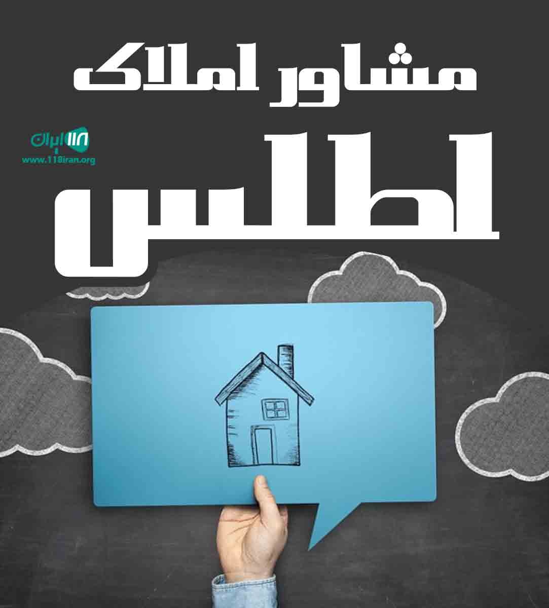 مشاور املاک اطلس در کلیبر مشاور املاک اطلس در کلیبر