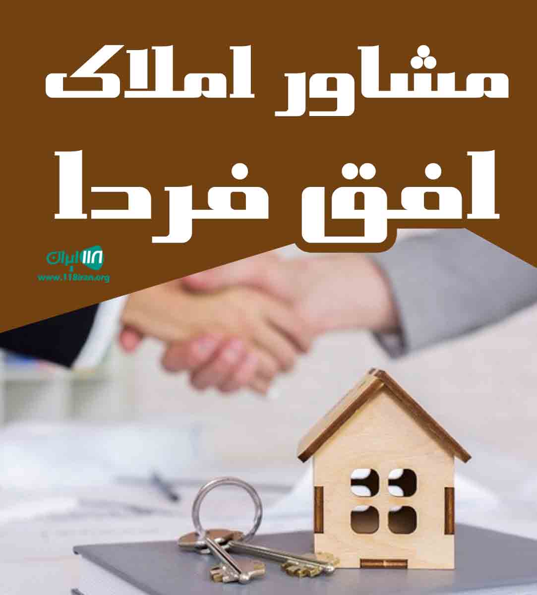 مشاور املاک افق فردا در نوشهر