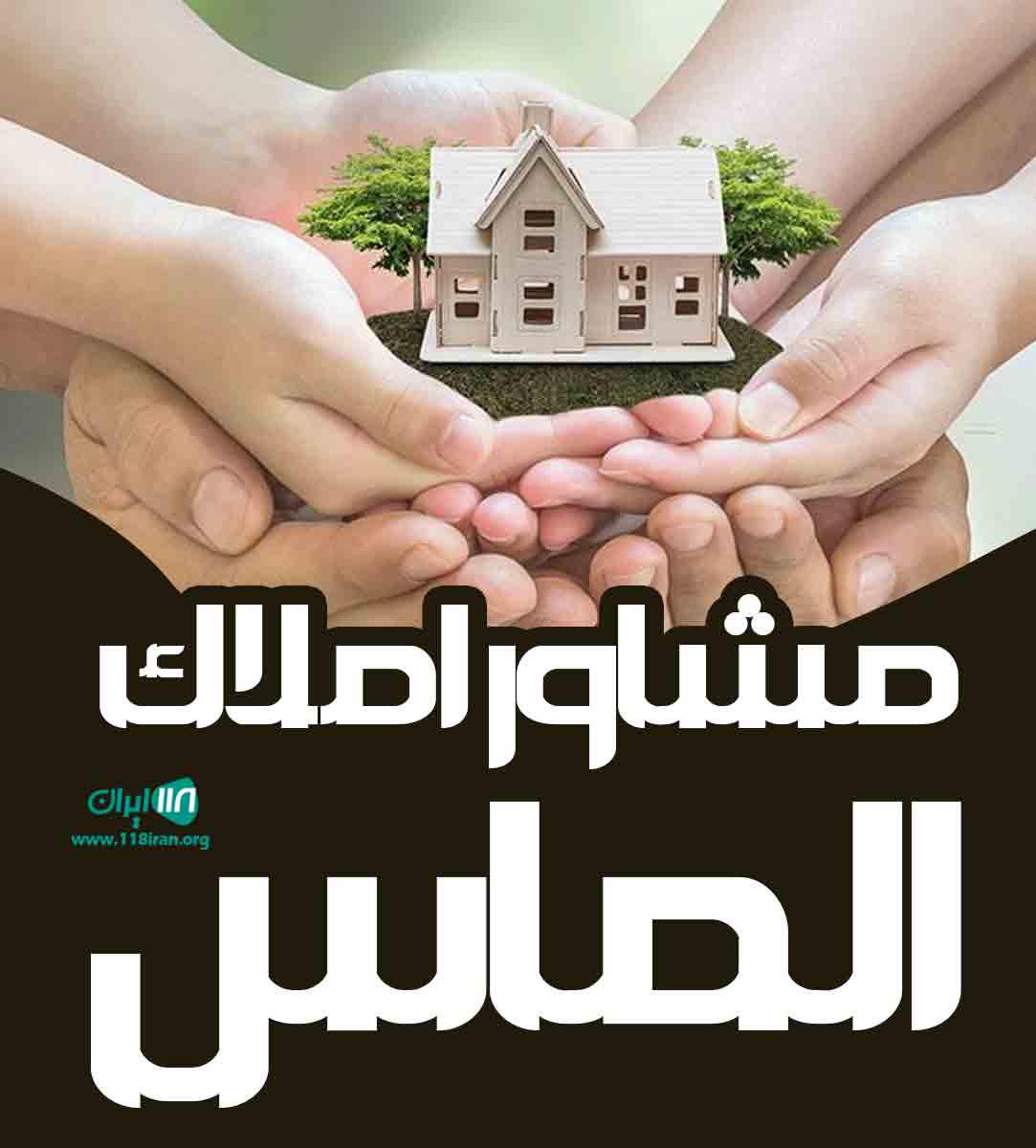 مشاور املاک الماس در نور