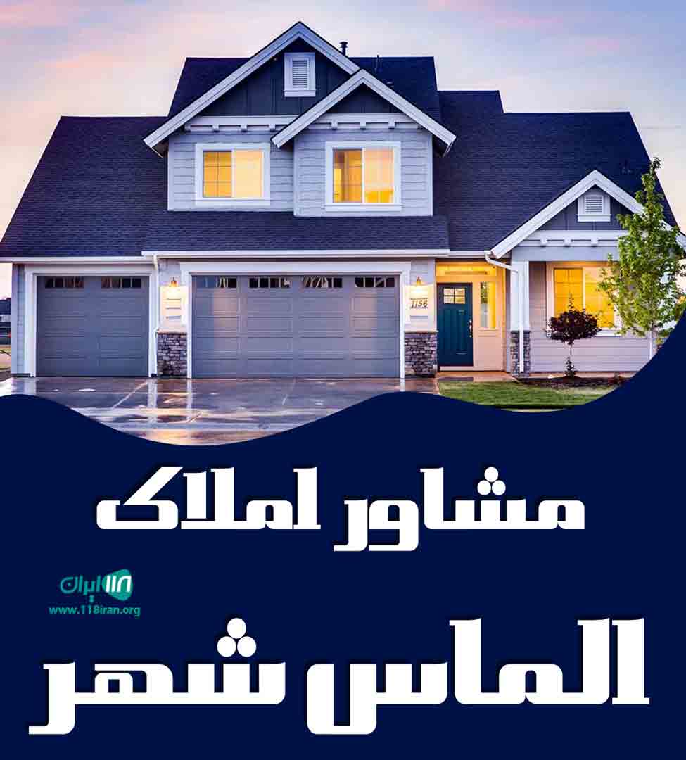 مشاور املاک الماس شهر در ملارد مشاور املاک الماس شهر در ملارد