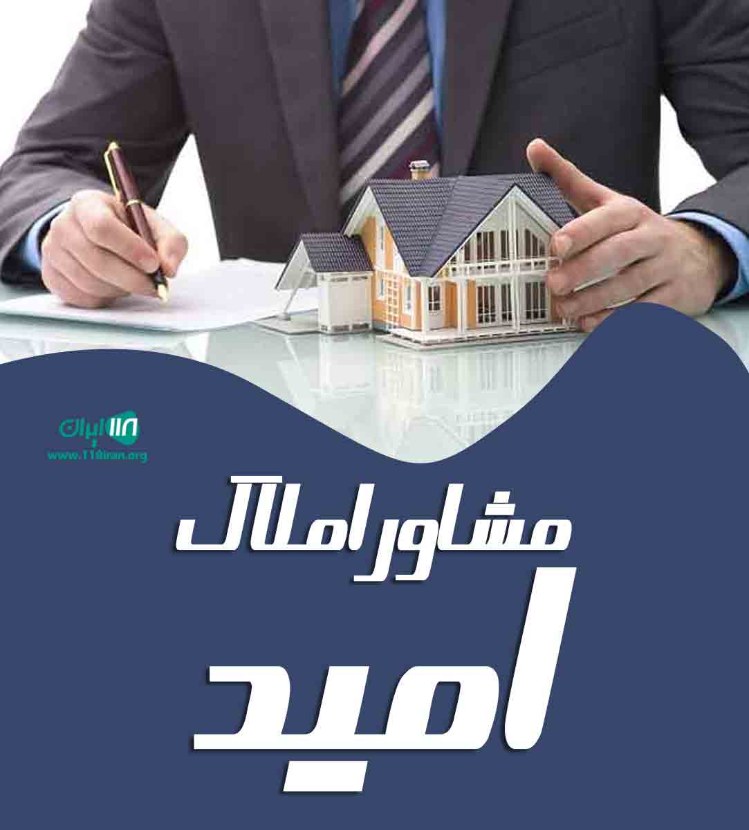 مشاور املاک امید در تبریز