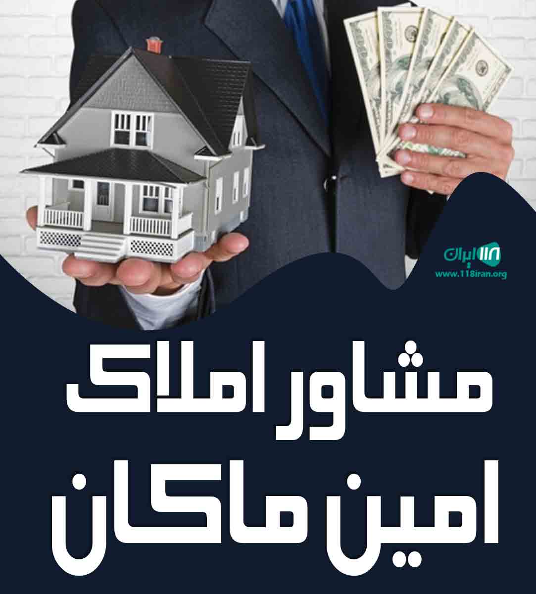 مشاور املاک امین ماکان در بندرعباس