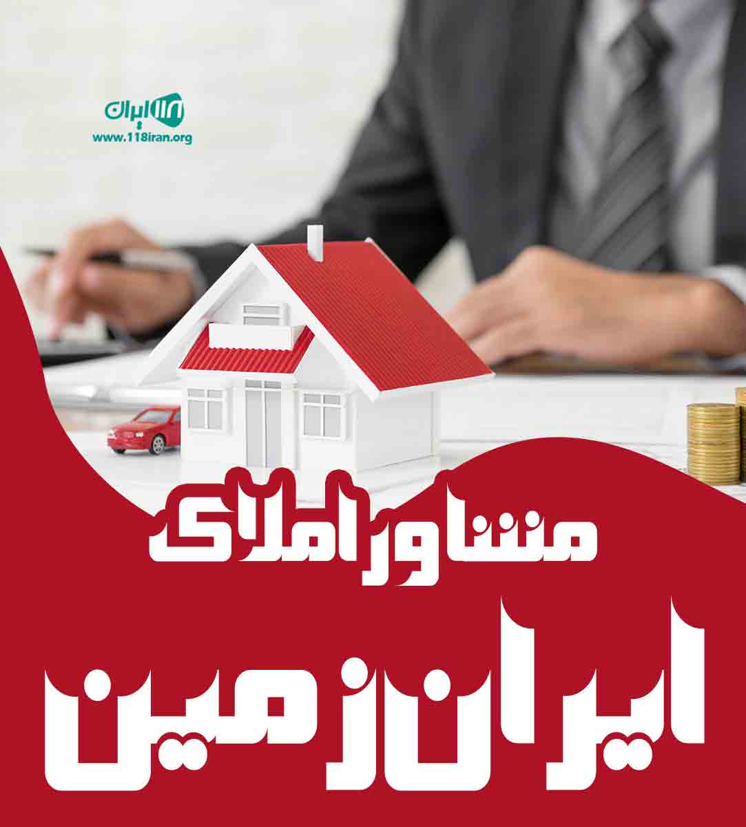 مشاور املاک ایران زمین در نسیم شهر