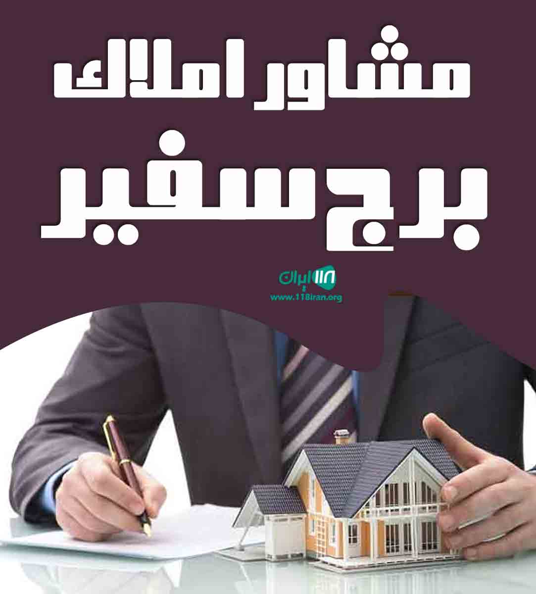 مشاور املاک برج سفیر در شیراز