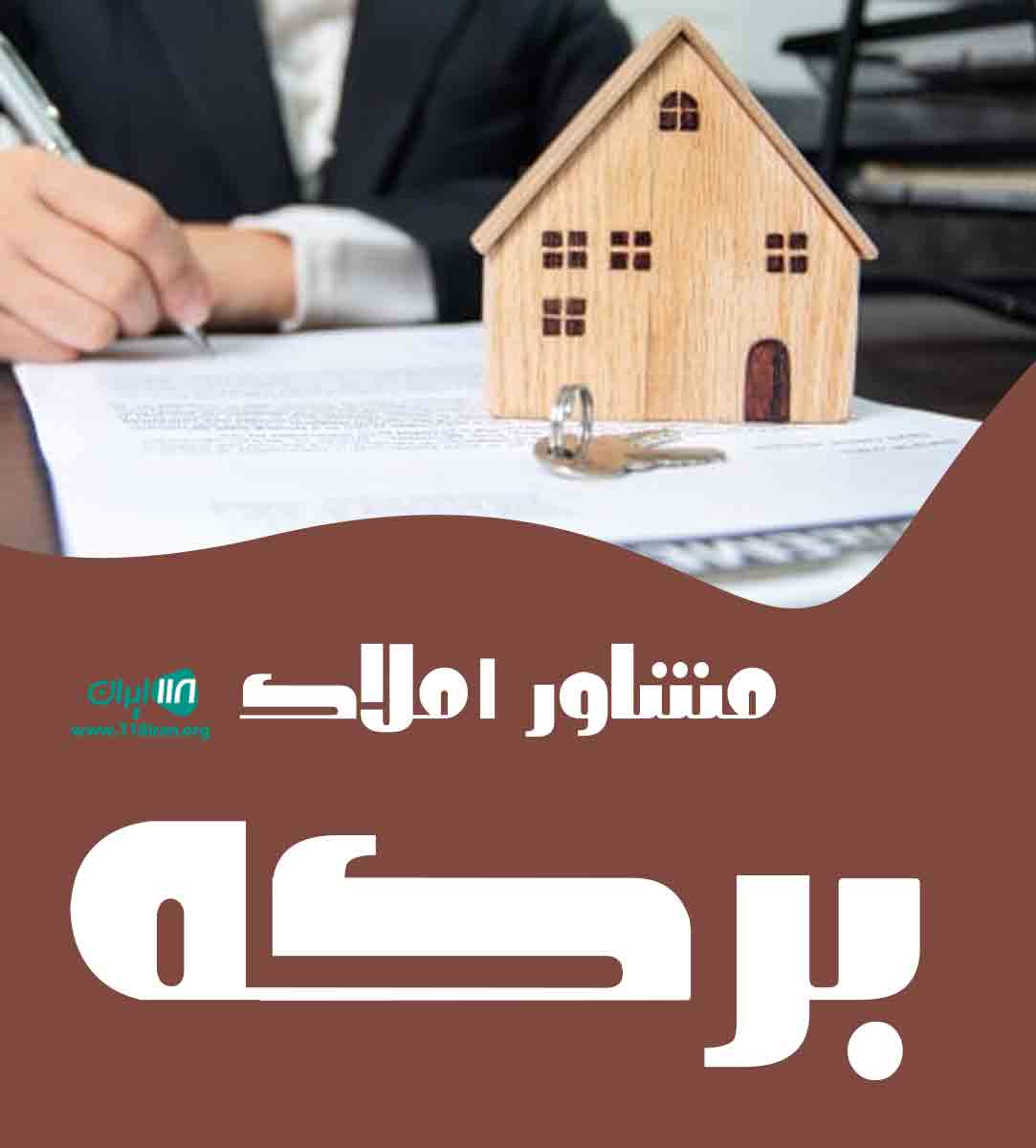 مشاور املاک برکه در سنگر