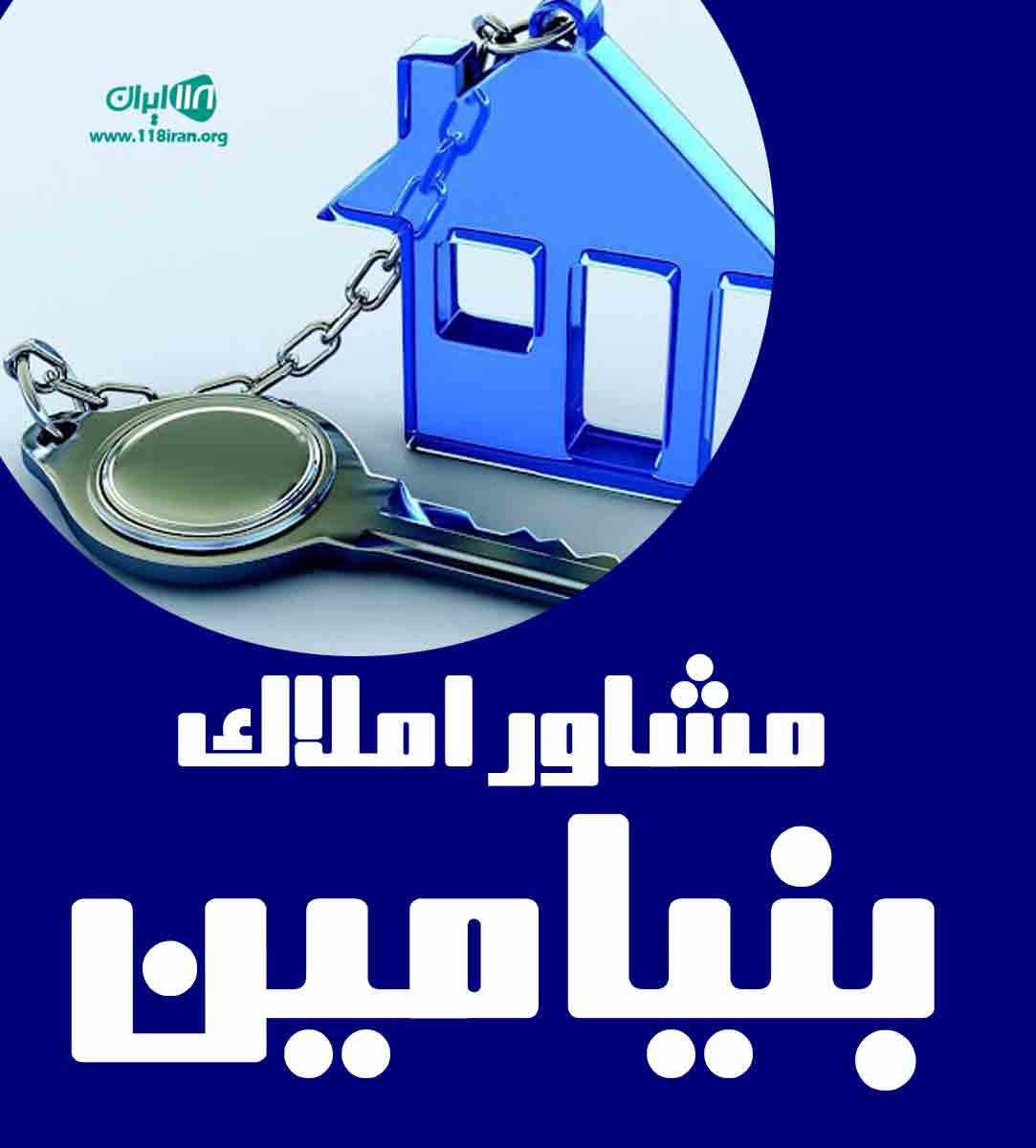 مشاور املاک بنیامین در بهنمیر مشاور املاک بنیامین در بهنمیر