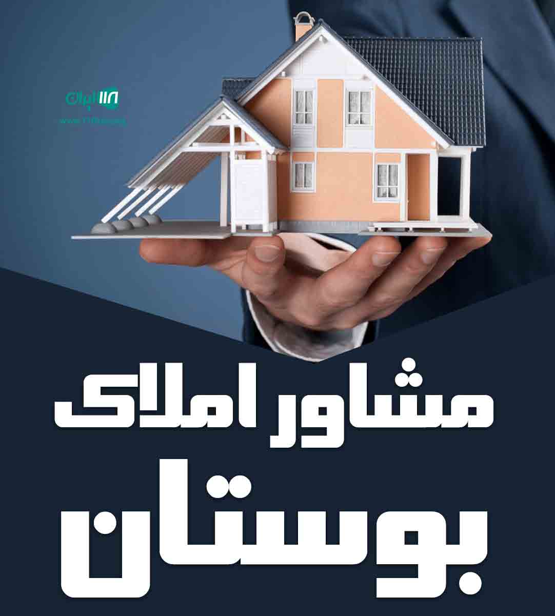 مشاور املاک بوستان در چمستان مشاور املاک بوستان در چمستان