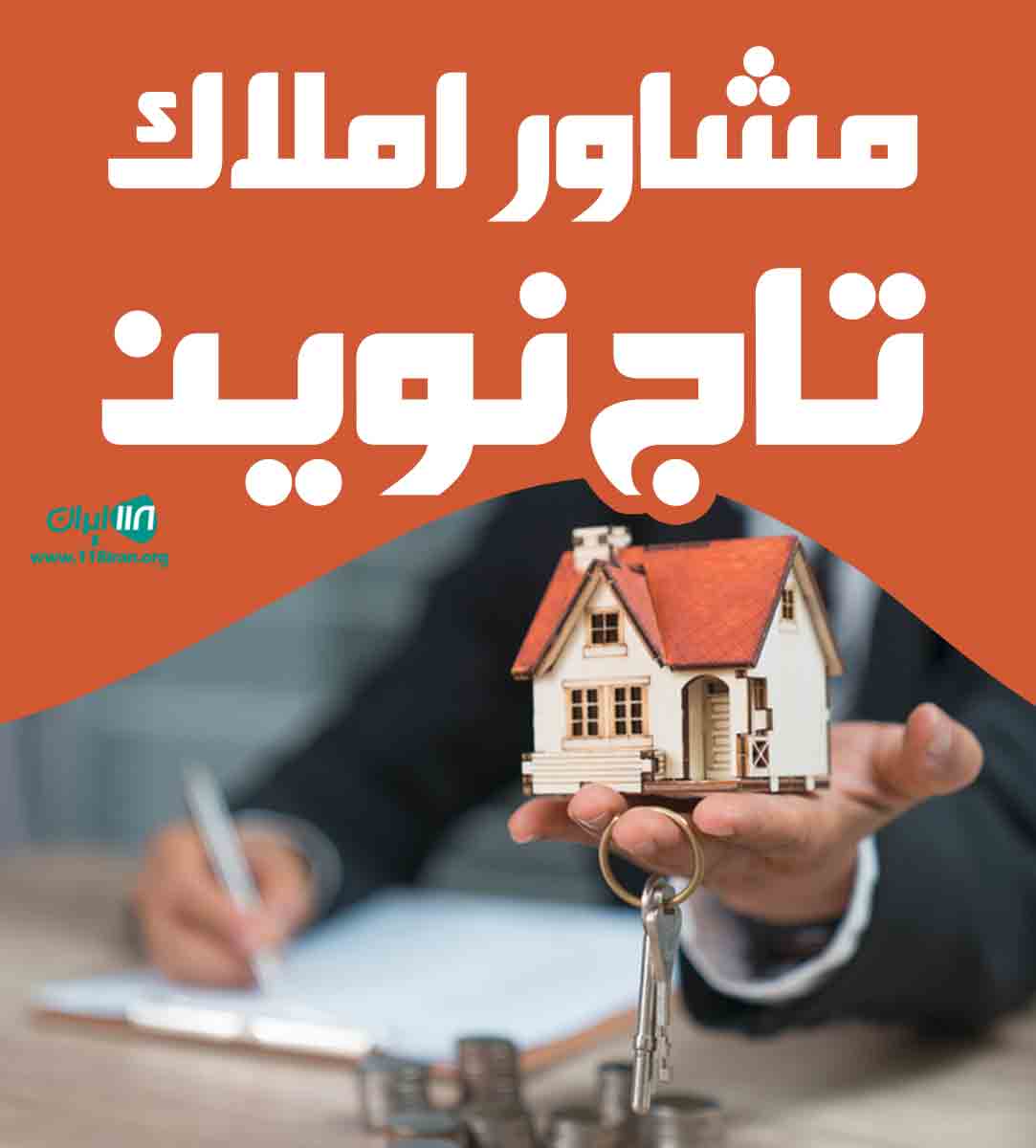 مشاور املاک تاج نوین در قزوین