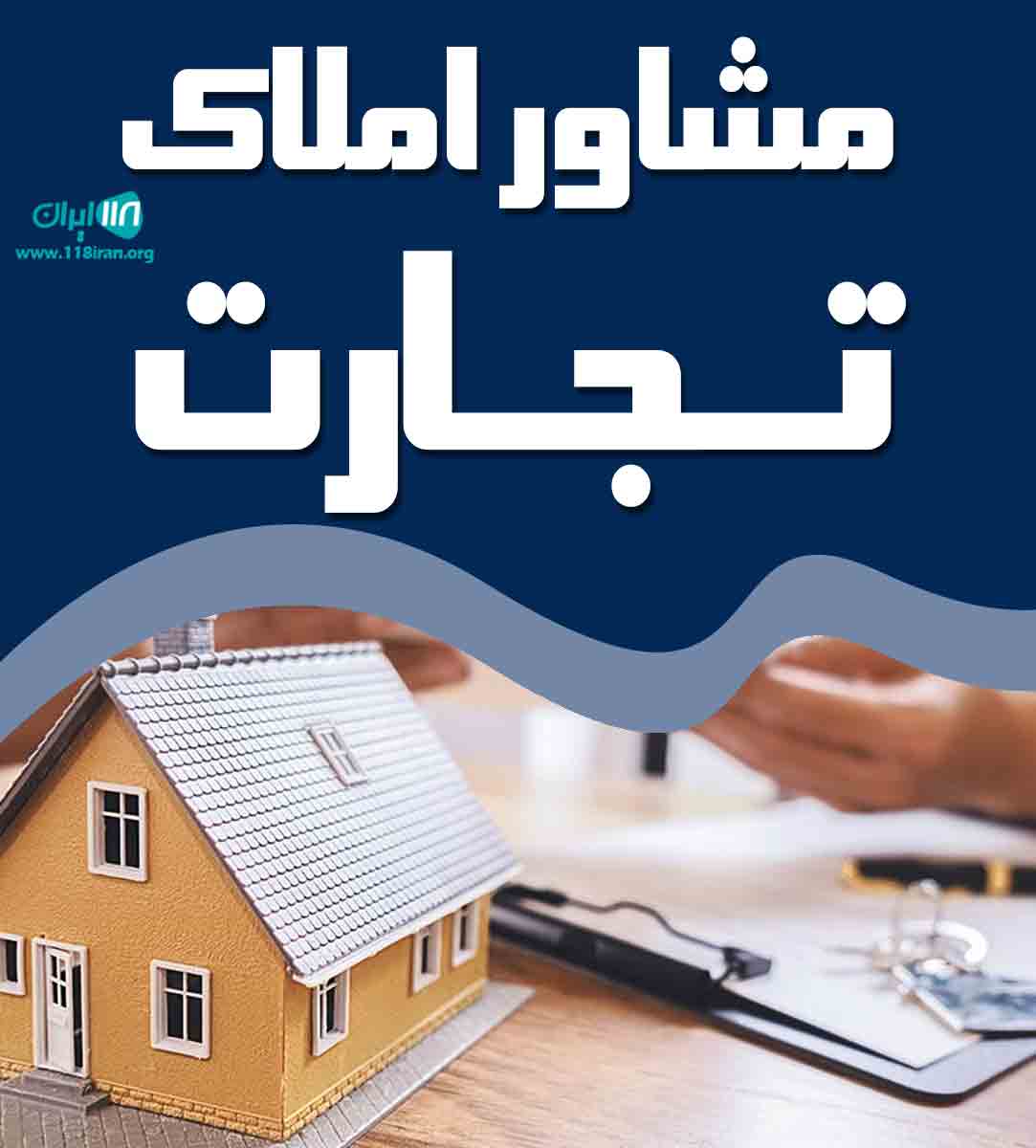 مشاور املاک تجارت در شیراز مشاور املاک تجارت در شیراز