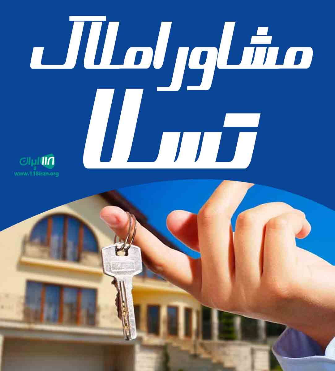 مشاور املاک تسلا در سرخرود مشاور املاک تسلا در سرخرود