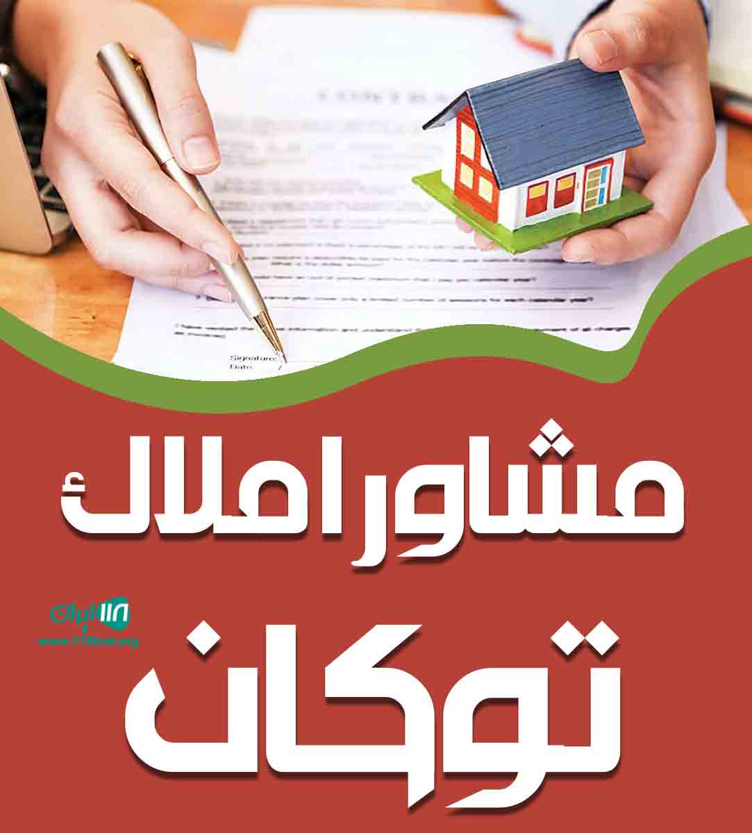 مشاور املاک توکان در لاهیجان مشاور املاک توکان در لاهیجان