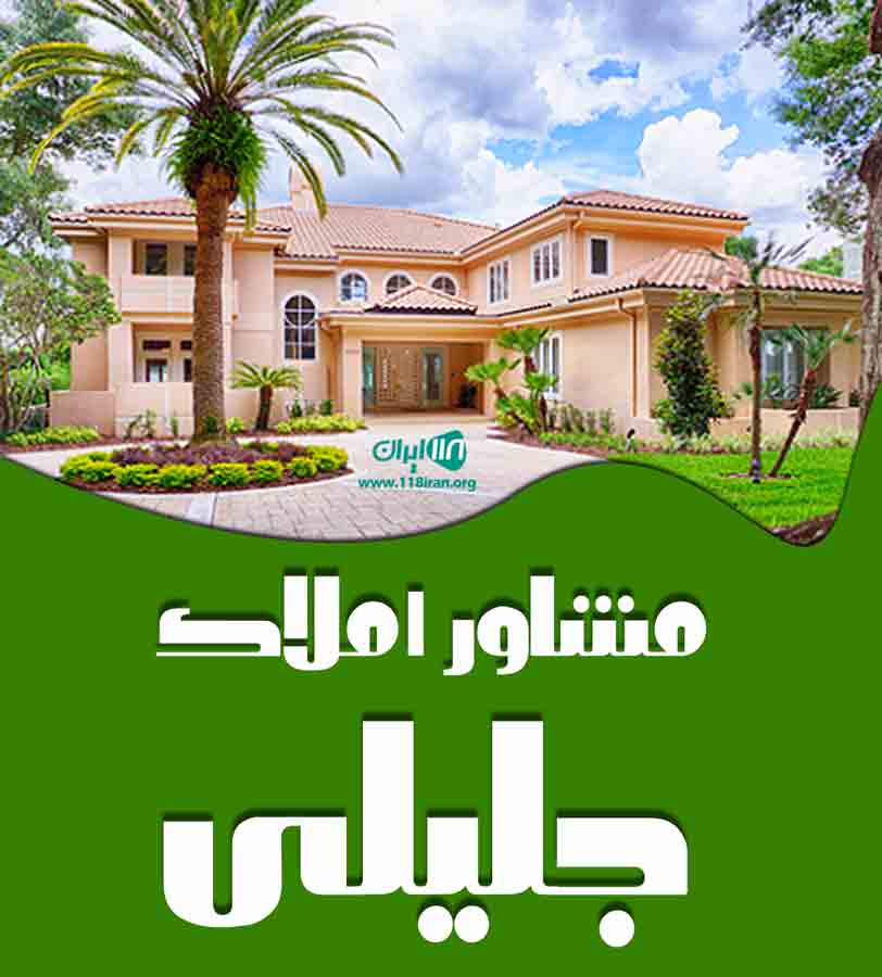 مشاور املاک جلیلی در تهران