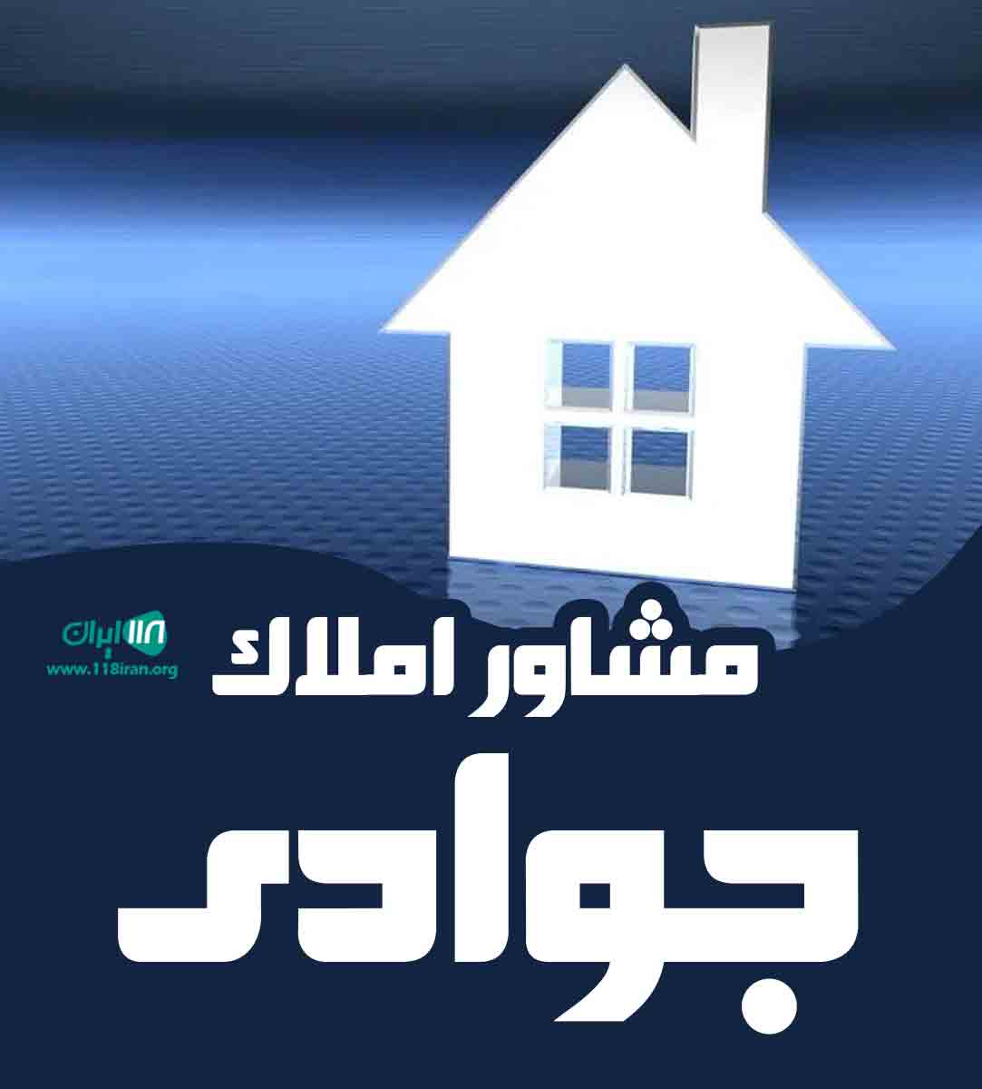 مشاور املاک جوادی در فردیس