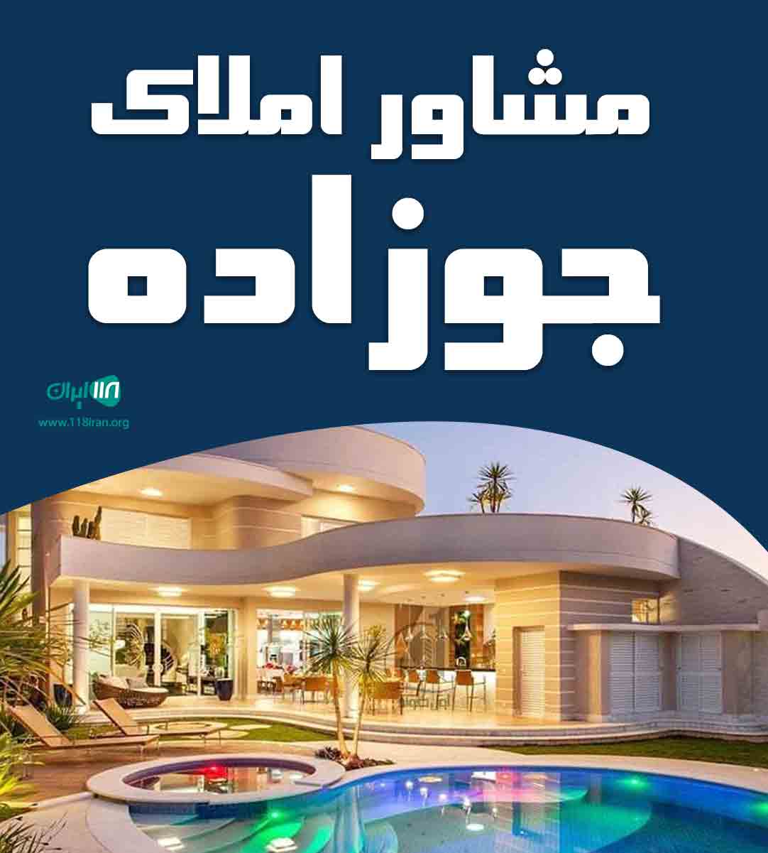 مشاور املاک جوزاده در قروه مشاور املاک جوزاده در قروه