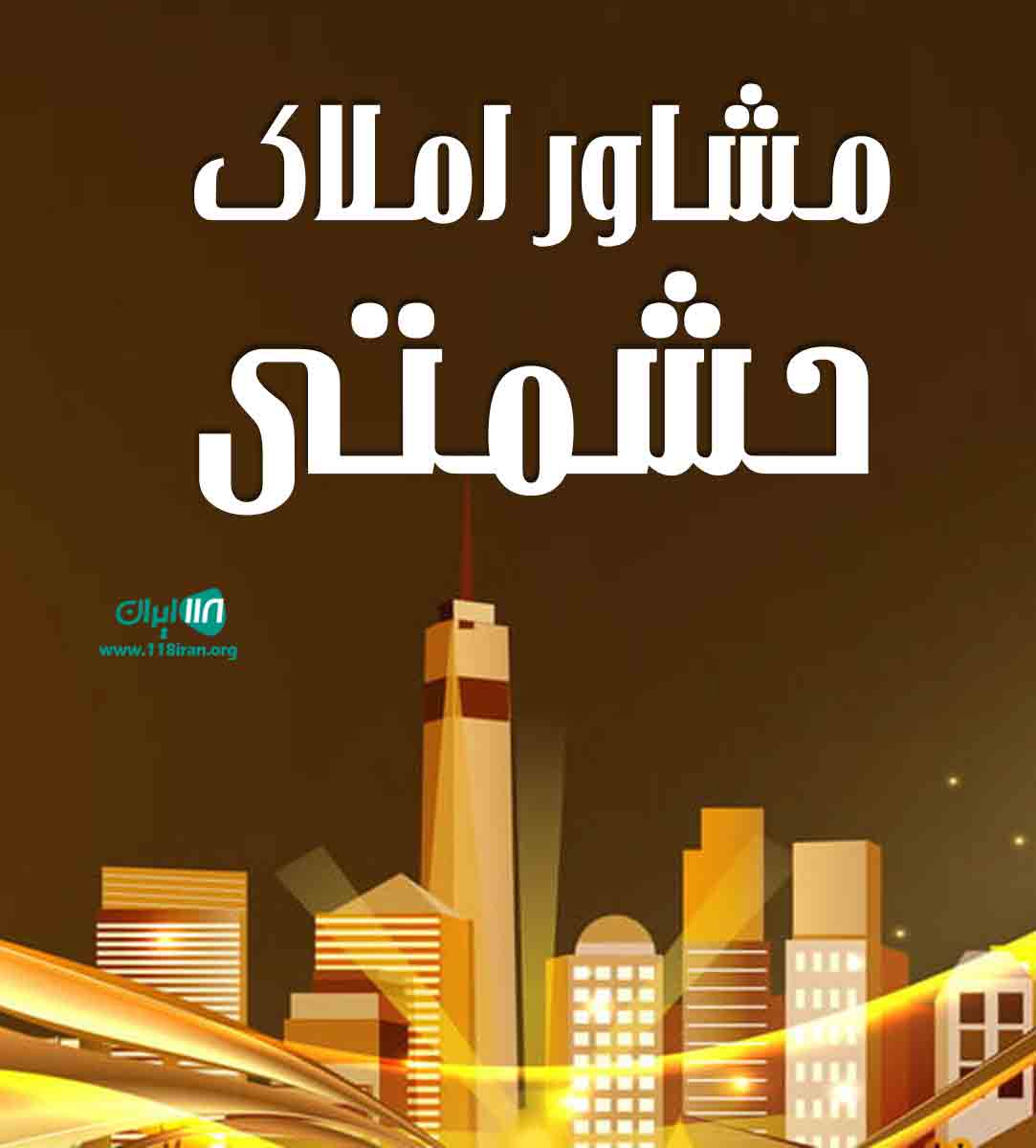 مشاور املاک حشمتی در شیروان