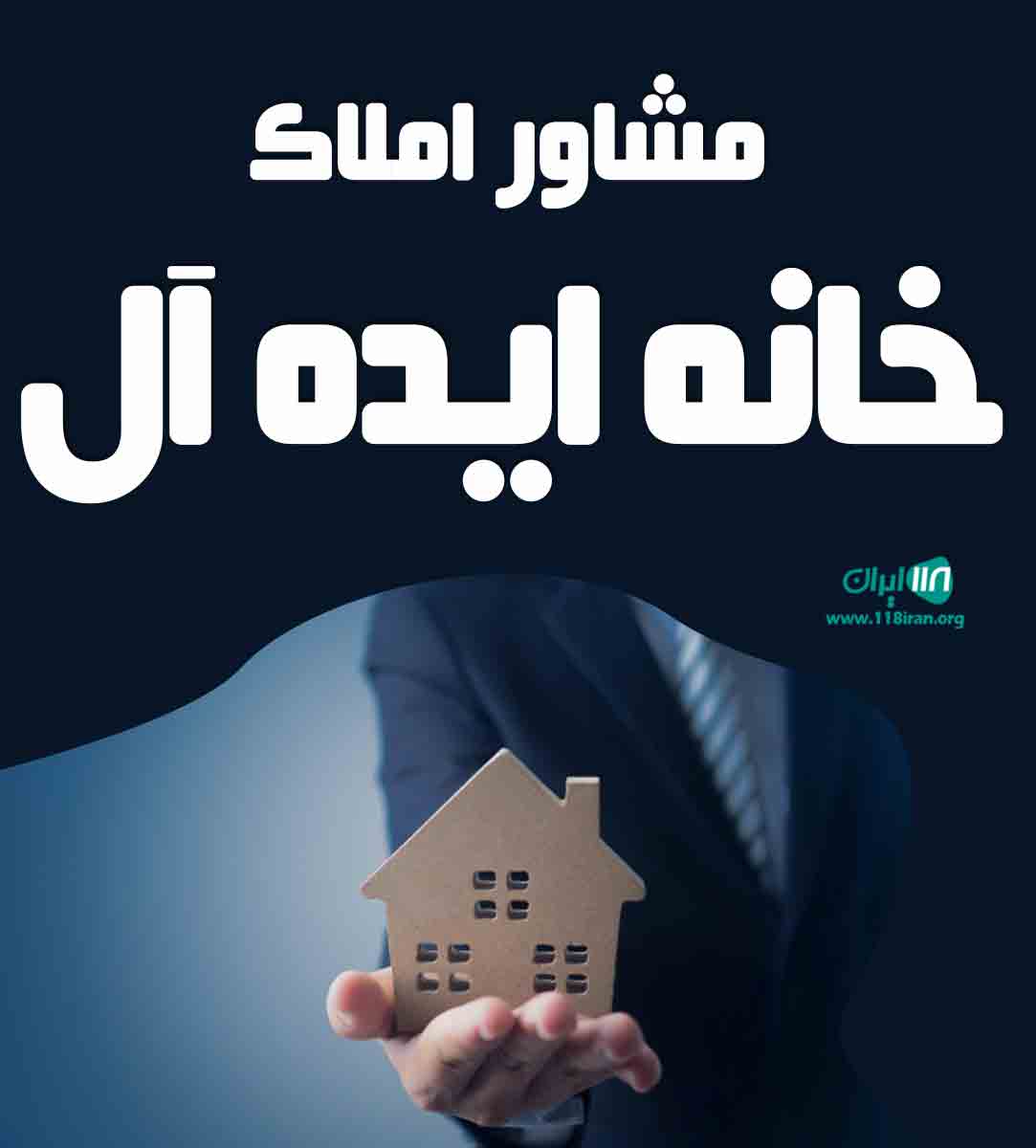 مشاور املاک خانه ایده آل در منظریه البرز مشاور املاک خانه ایده آل در منظریه البرز