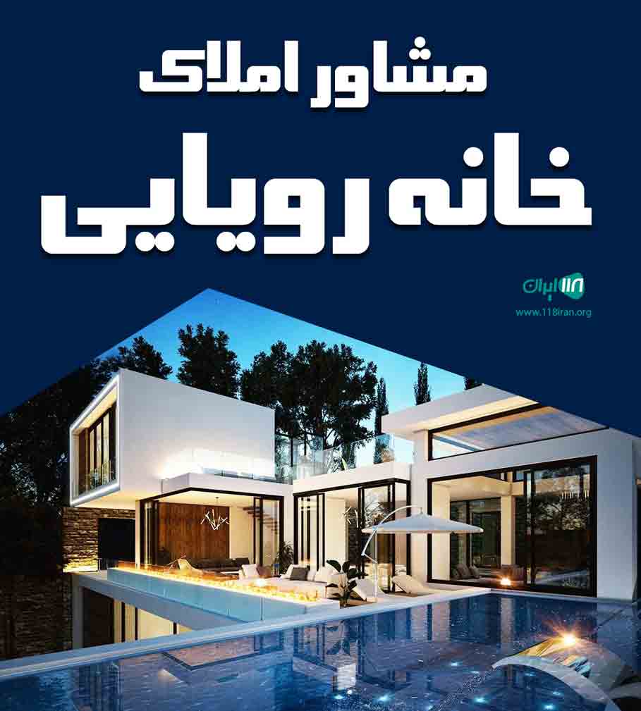 مشاور املاک خانه رویایی در آمل مشاور املاک خانه رویایی در آمل