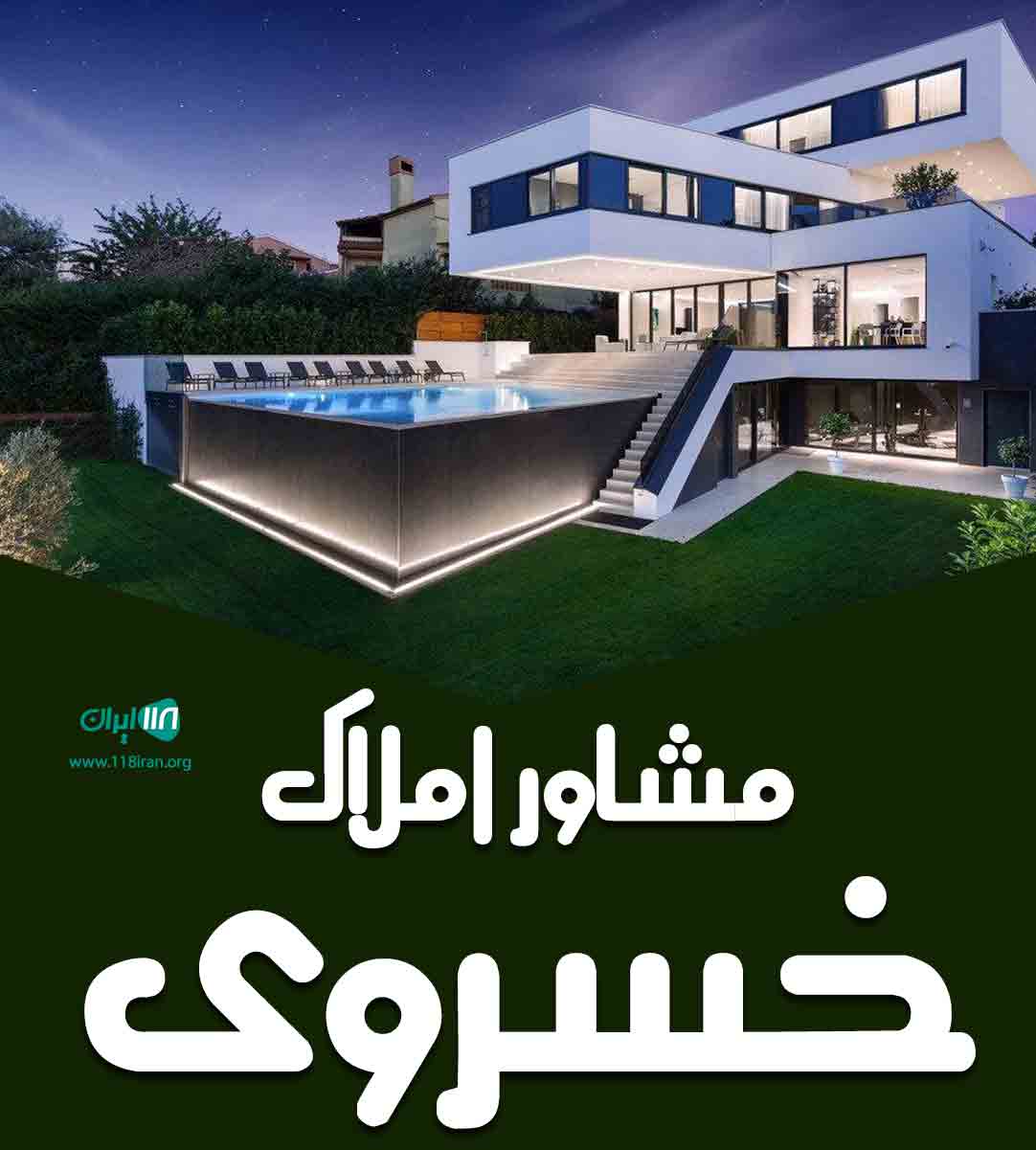 مشاور املاک خسروی در هشتگرد