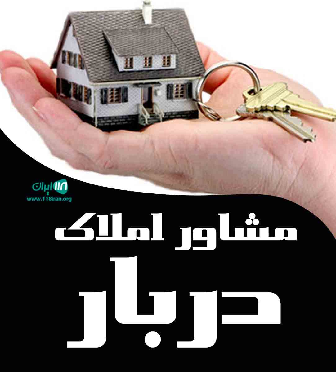 مشاور املاک دربار در کرمان