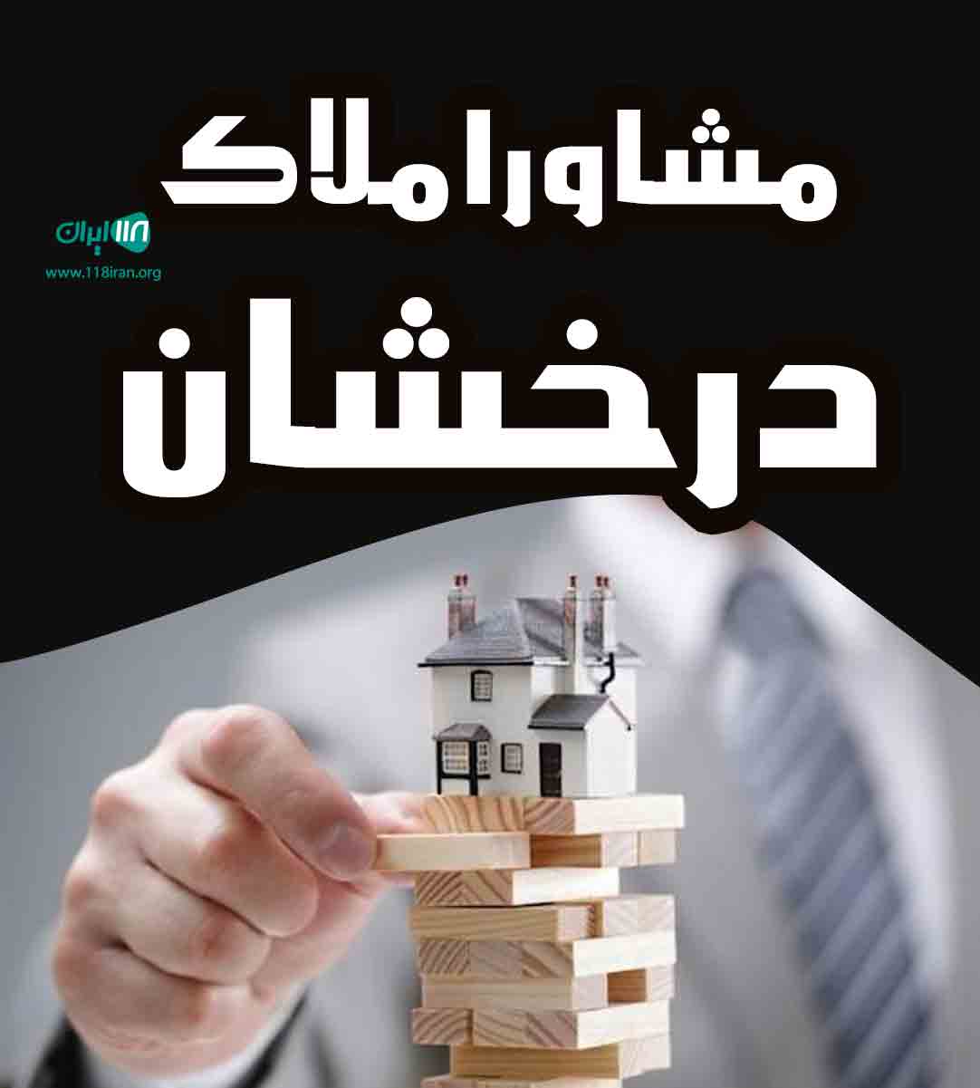 مشاور املاک درخشان در تهران