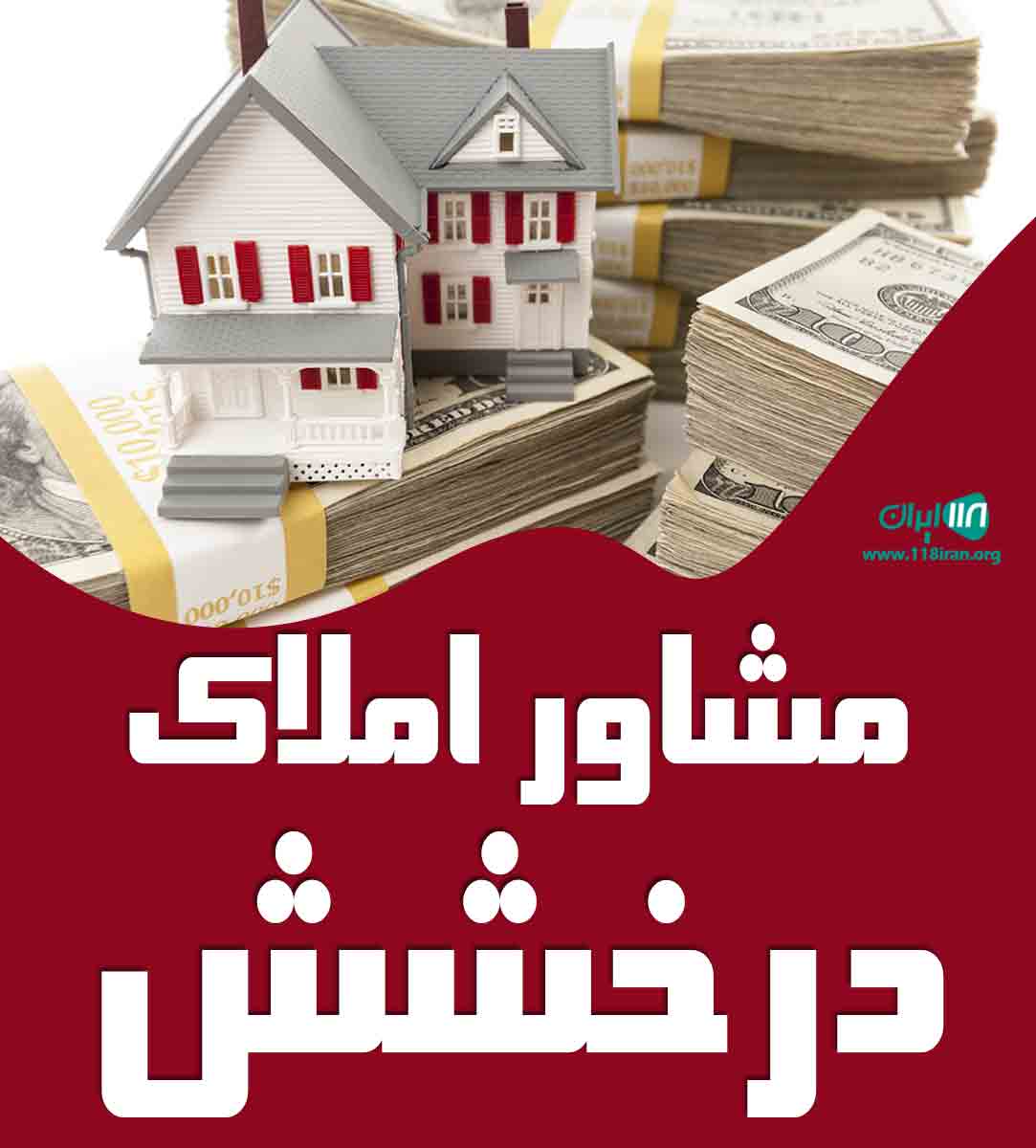 مشاور املاک درخشش در چمستان مشاور املاک درخشش در چمستان