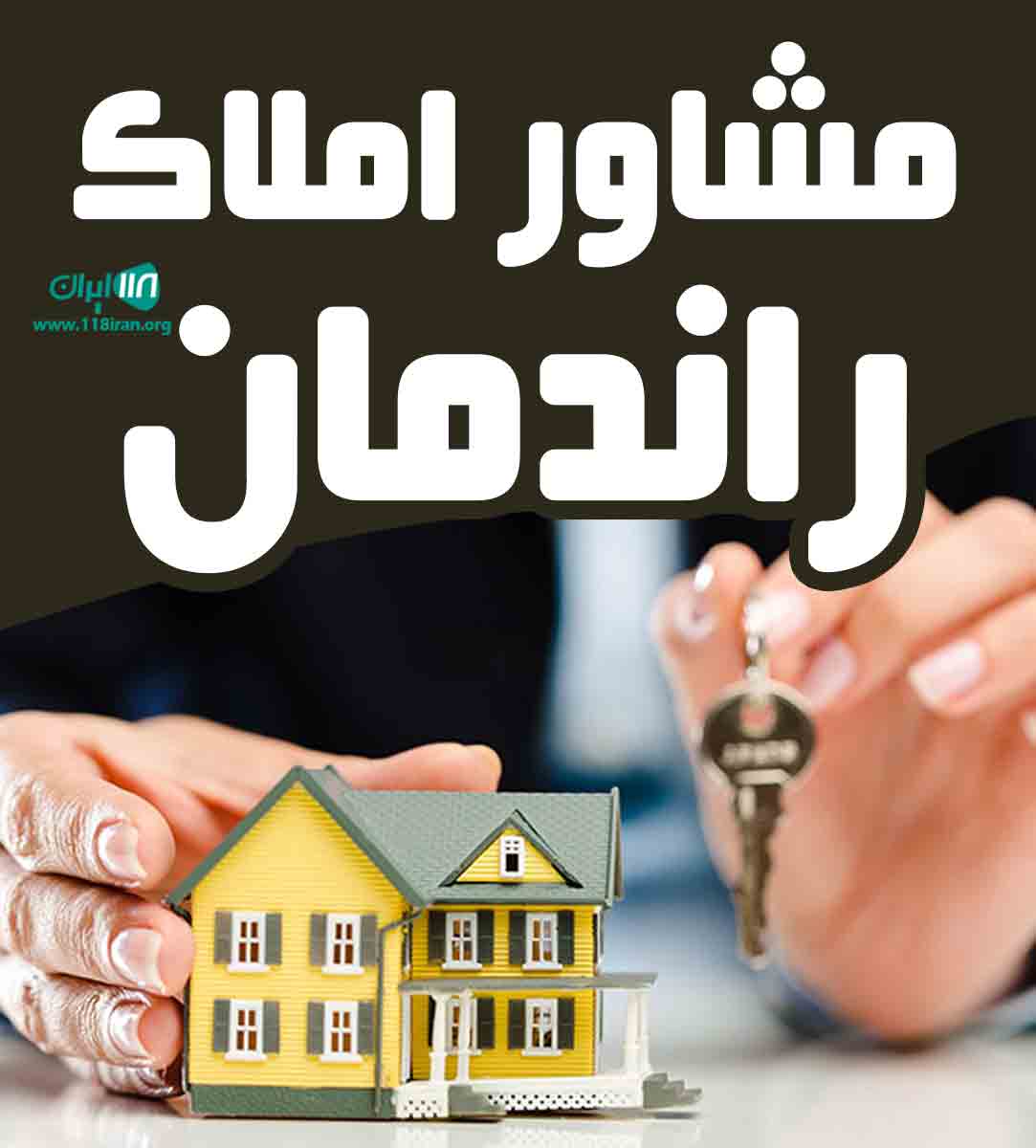 مشاور املاک راندمان در بوشهر