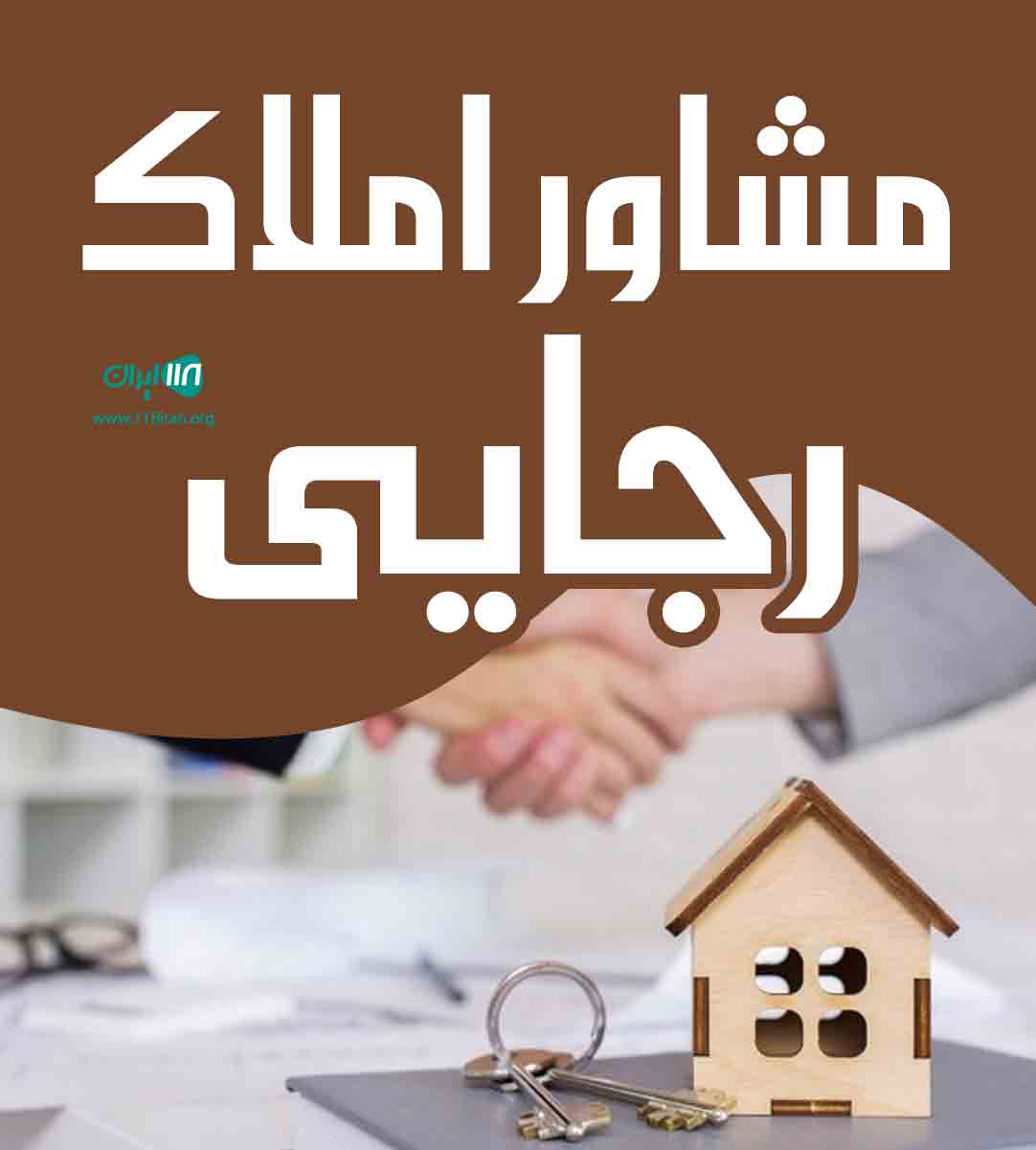 مشاور املاک رجایی در نجف آباد