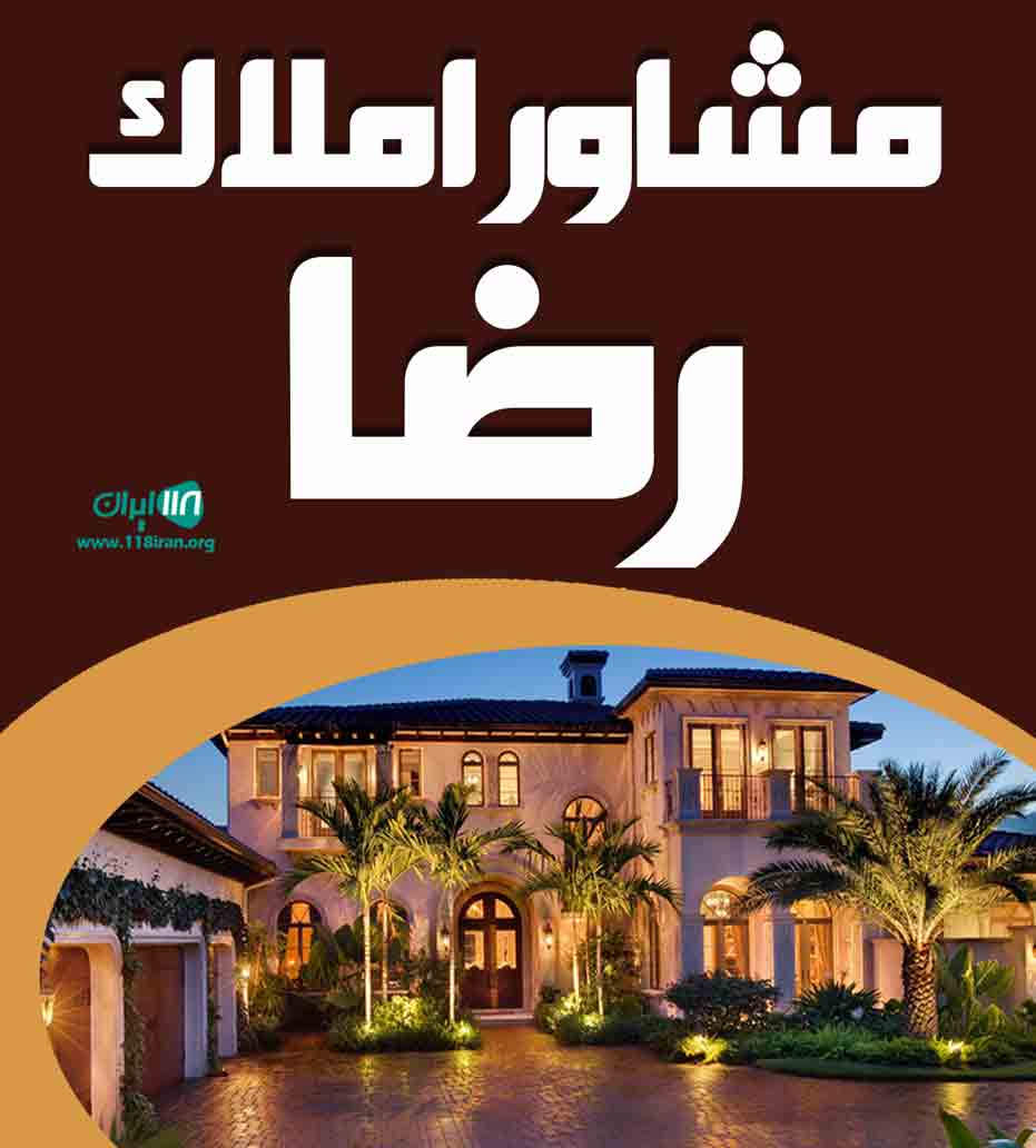 مشاور املاک رضا در کوچصفهان مشاور املاک رضا در کوچصفهان