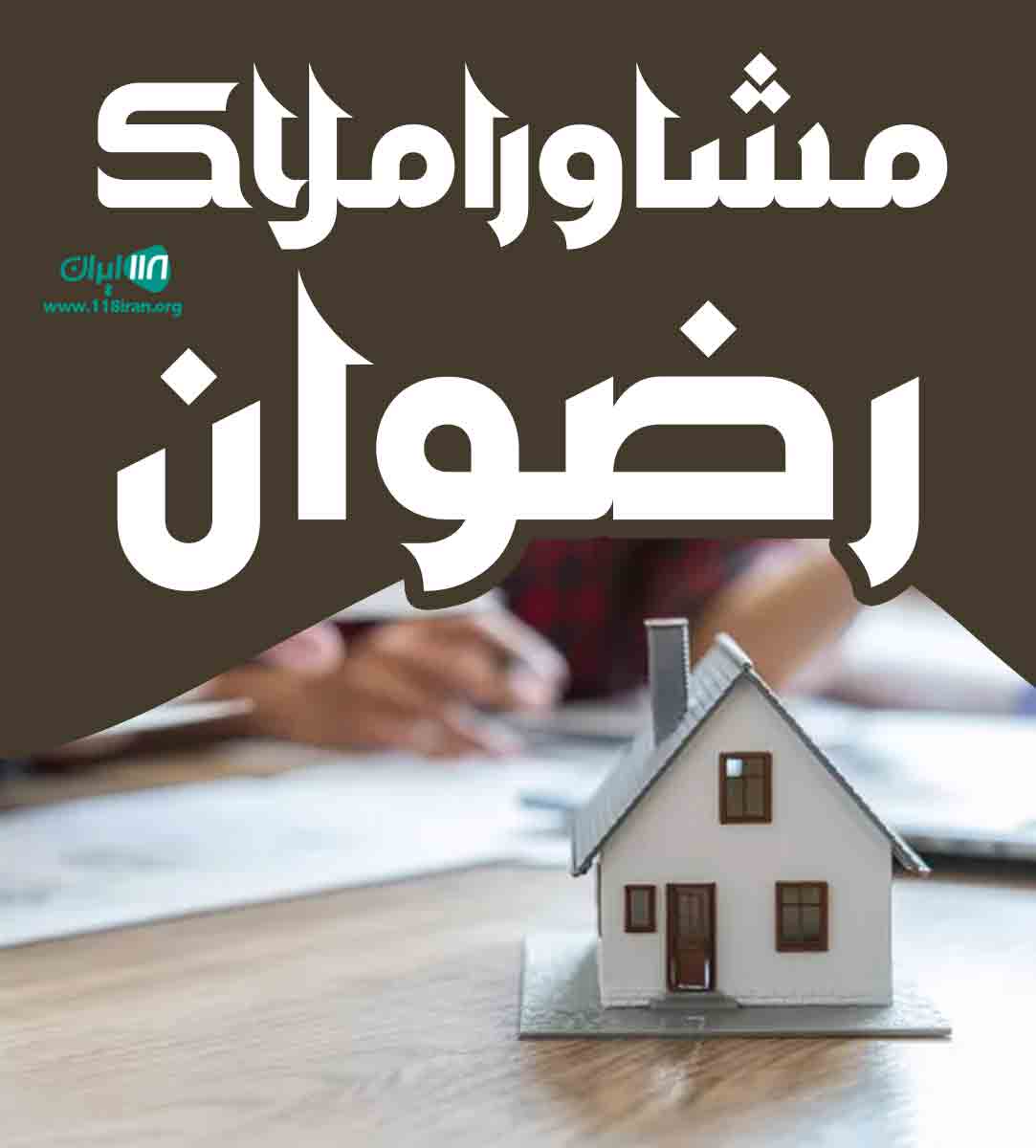 مشاور املاک رضوان در میاندوآب مشاور املاک رضوان در میاندوآب