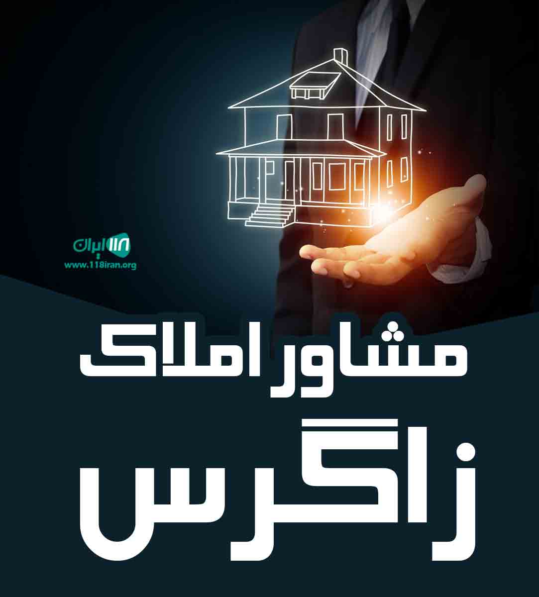 مشاور املاک زاگرس در همدان مشاور املاک زاگرس در همدان