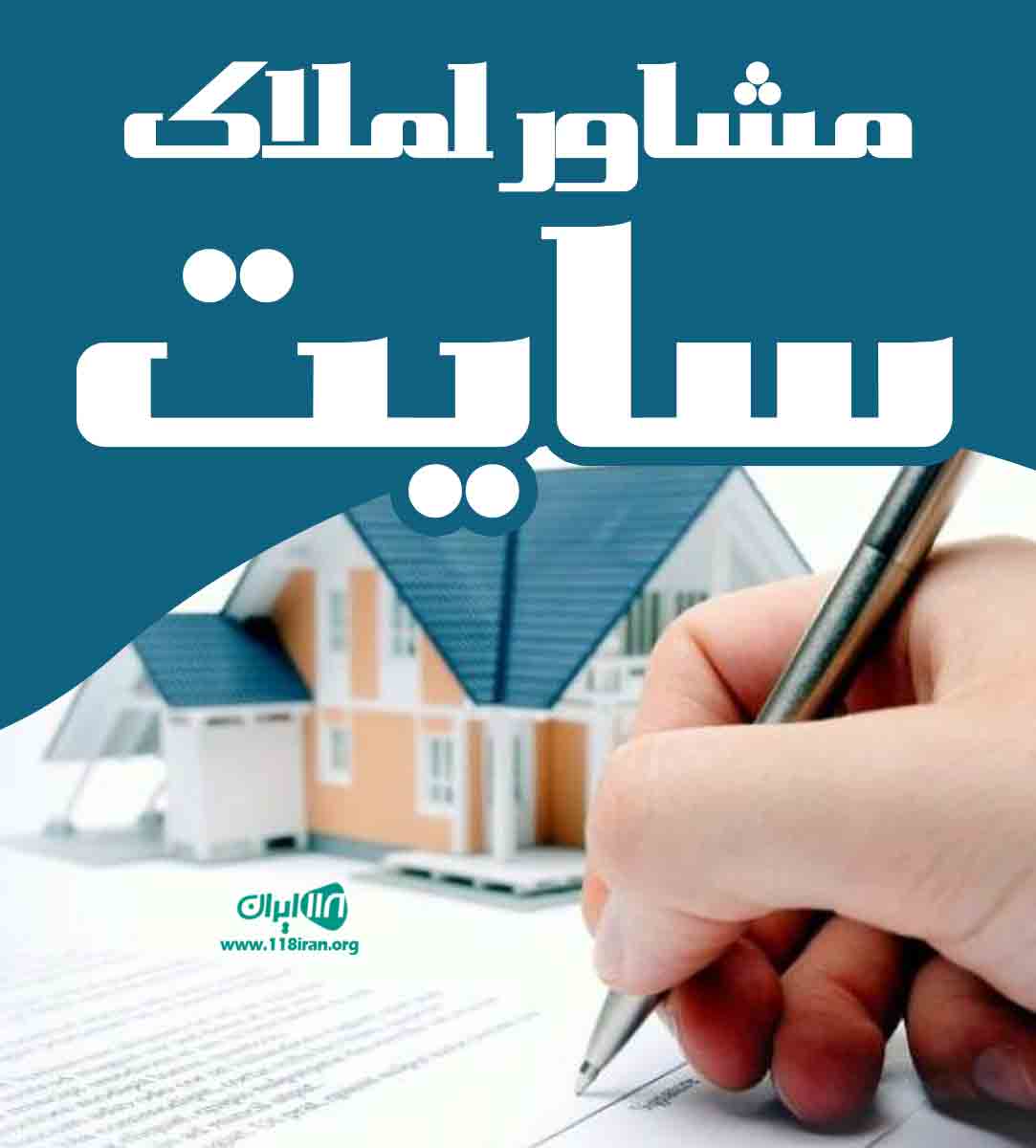 مشاور املاک سایت در قشم