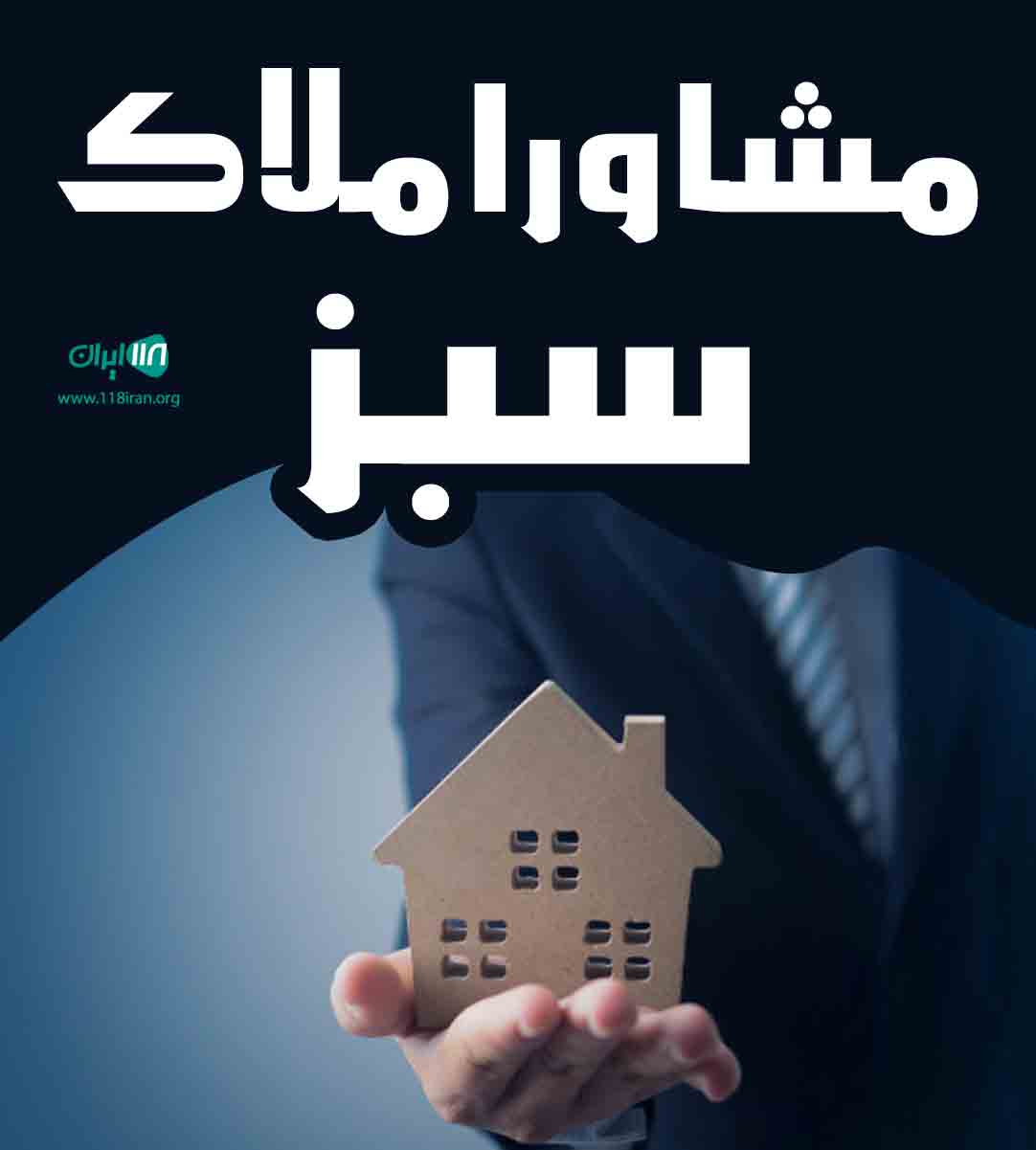 مشاور املاک سبز در مهاباد