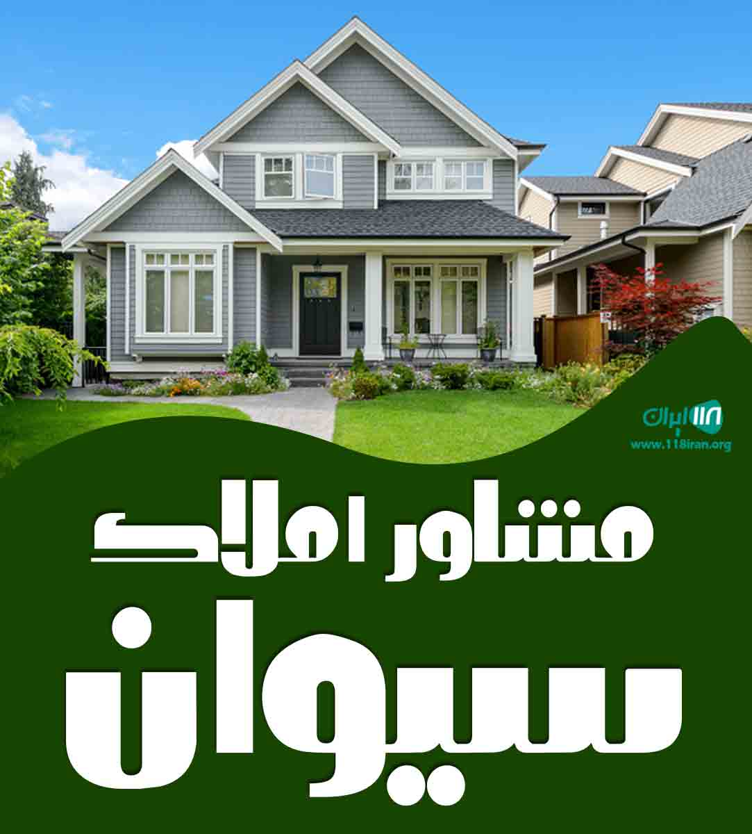 مشاور املاک سیوان در مهدشت مشاور املاک سیوان در مهدشت