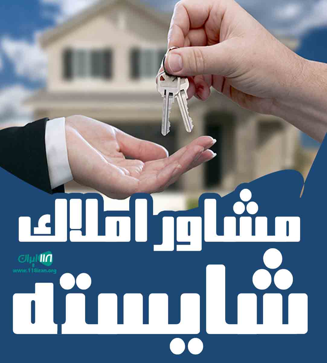 مشاور املاک شایسته در چالوس مشاور املاک شایسته در چالوس