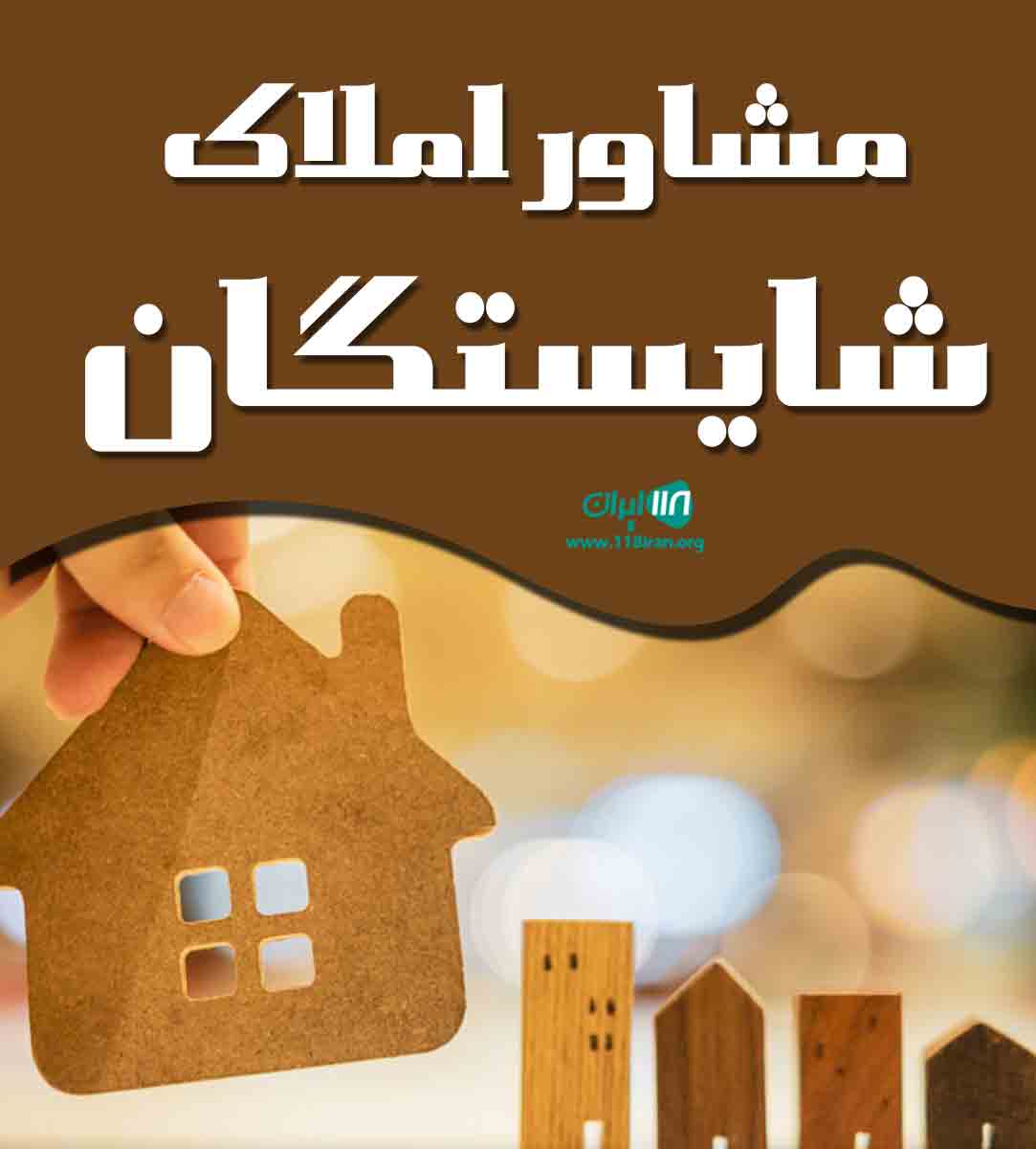 مشاور املاک شایستگان در اصفهان مشاور املاک شایستگان در اصفهان