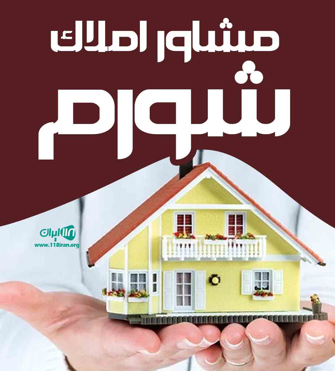 مشاور املاک شورم در محمودآباد