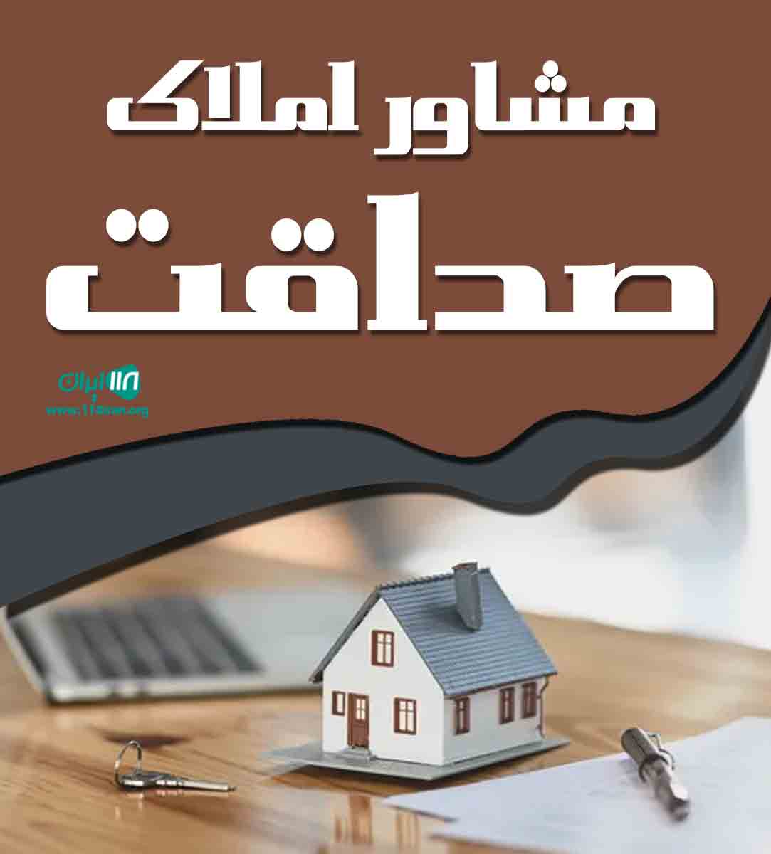 مشاور املاک صداقت در نوشهر مشاور املاک صداقت در نوشهر