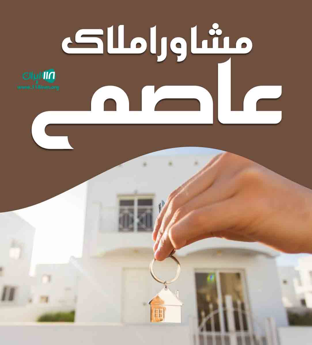 مشاور املاک عاصمی در مراغه مشاور املاک عاصمی در مراغه