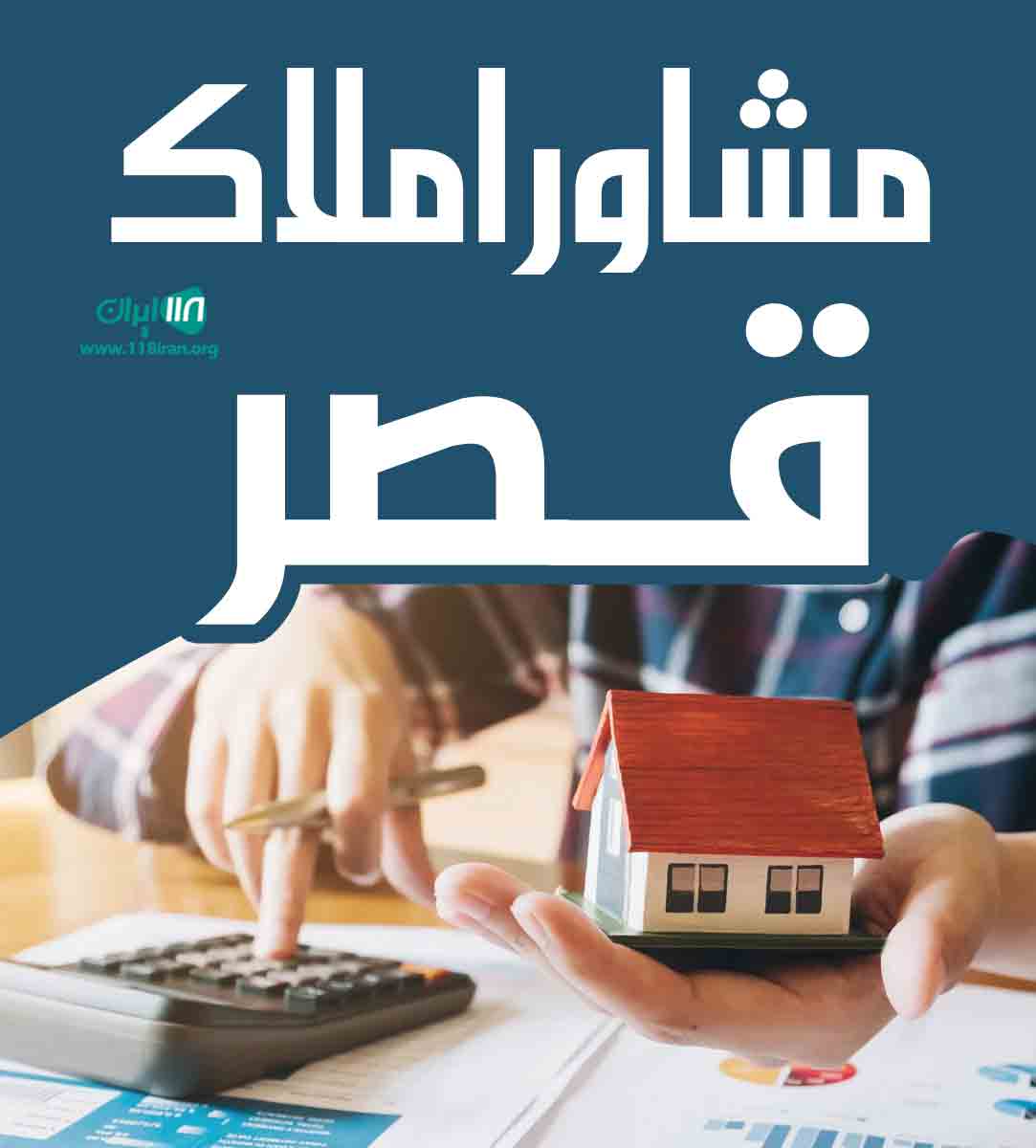 مشاور املاک قصر در مشگین شهر