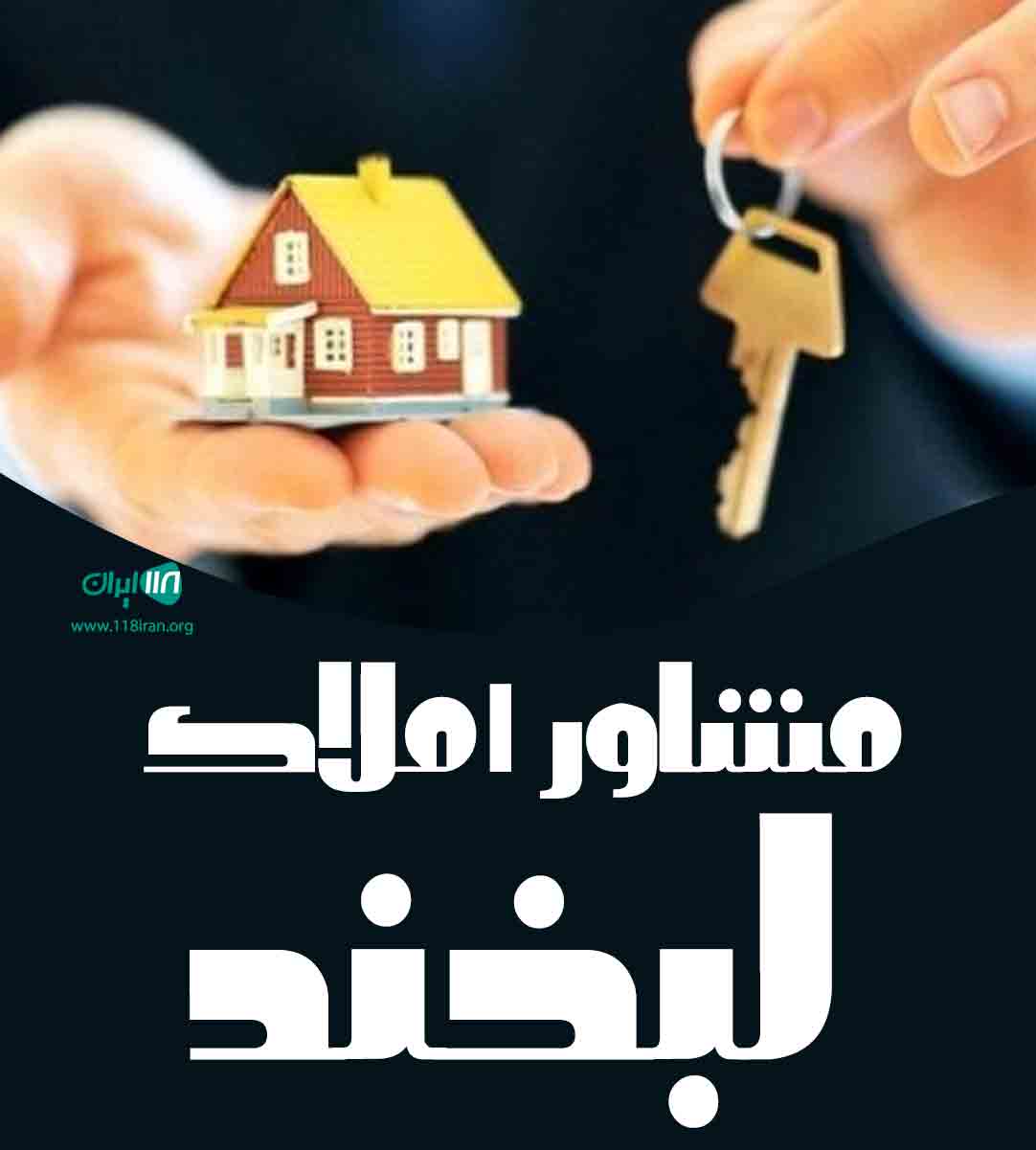 مشاور املاک لبخند در رامسر مشاور املاک لبخند در رامسر