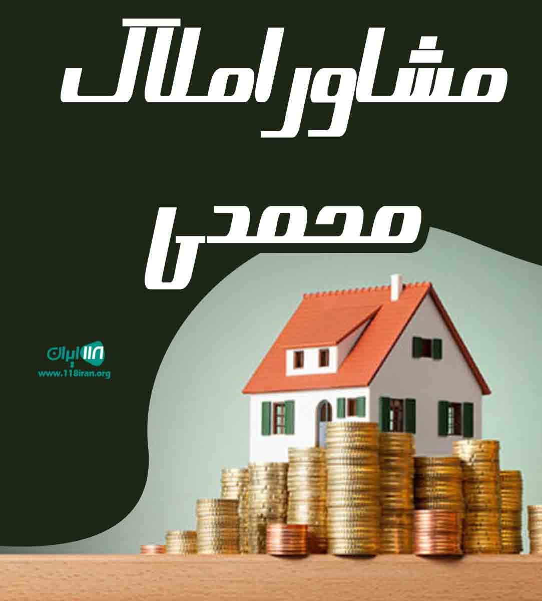 مشاور املاک محمدی در گنبدکاووس مشاور املاک محمدی در گنبدکاووس