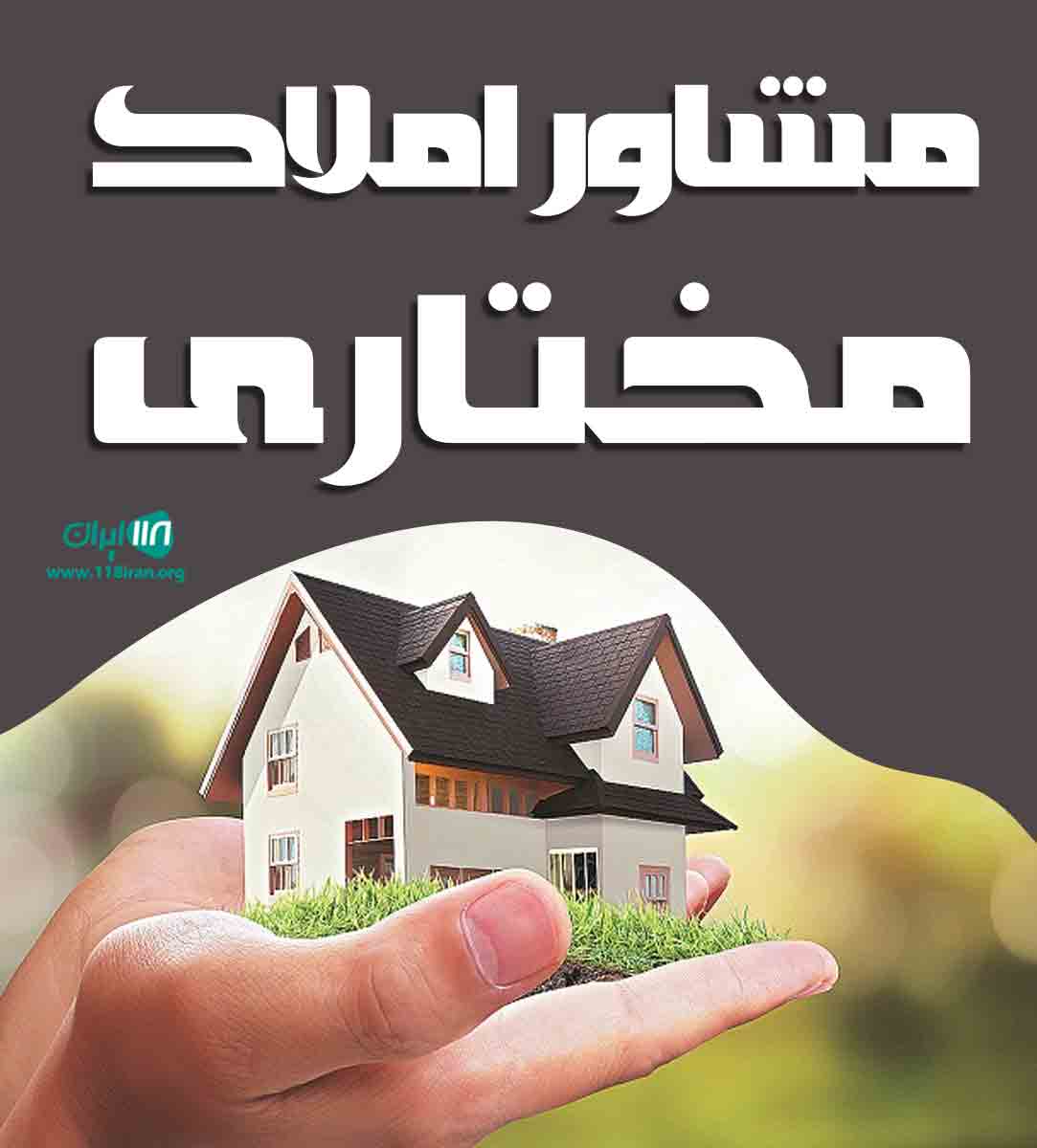 مشاور املاک مختاری در مازندران