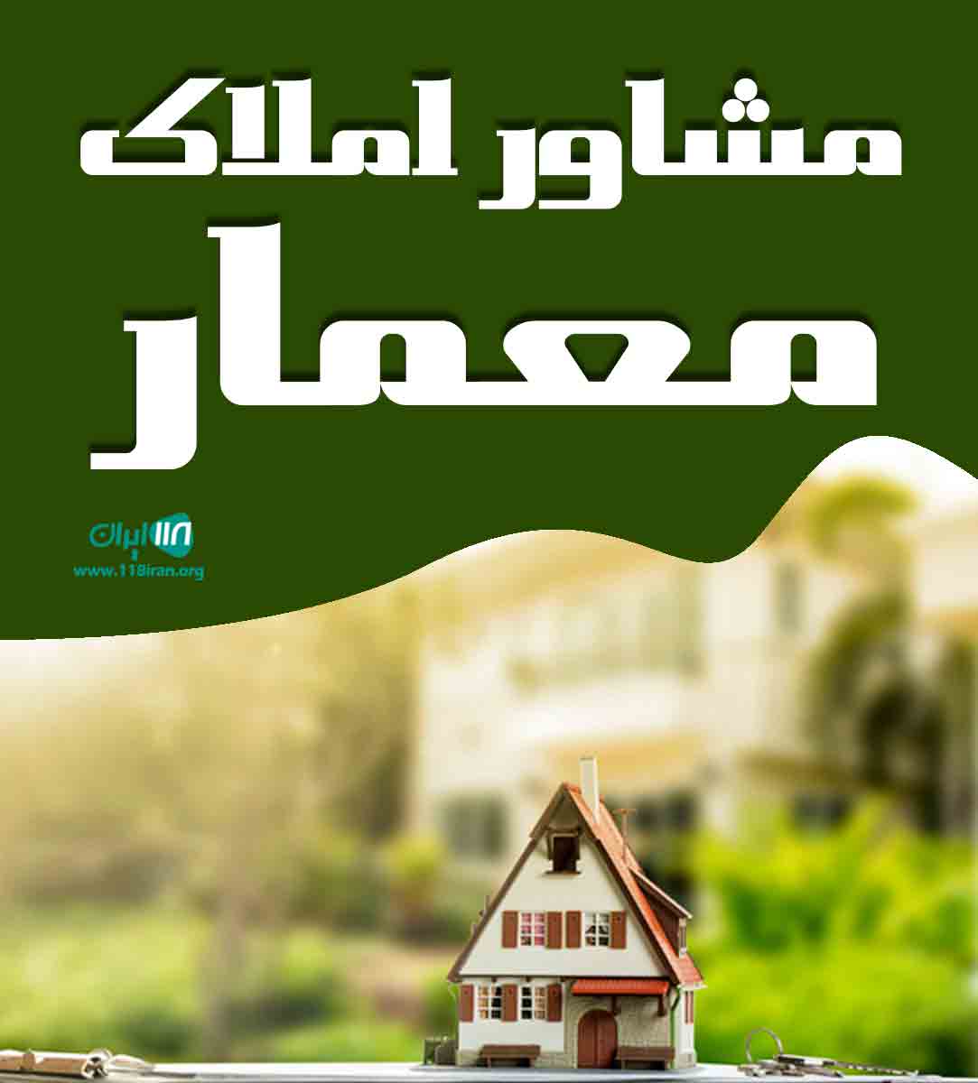 مشاور املاک معمار در بهشهر مشاور املاک معمار در بهشهر