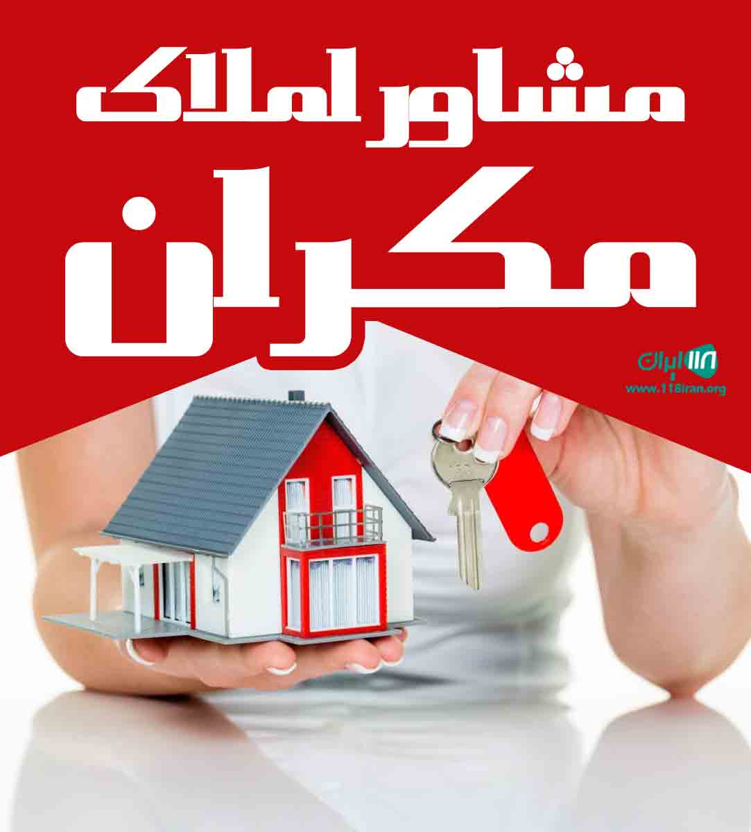 مشاور املاک مکران در چمستان