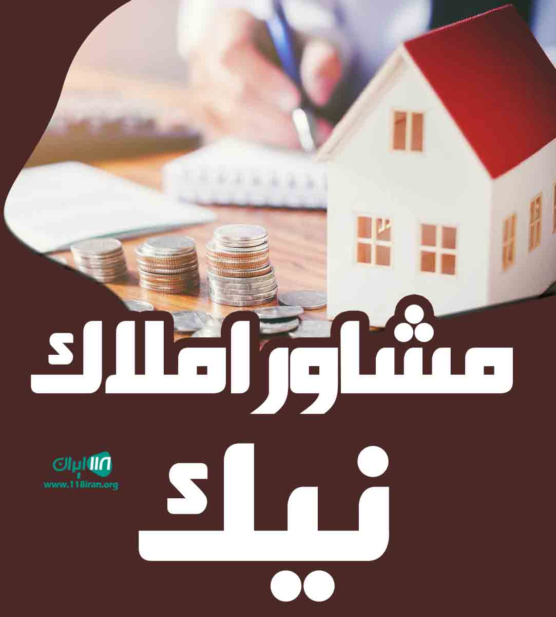 مشاور املاک نیک در رضوانشهر مشاور املاک نیک در رضوانشهر