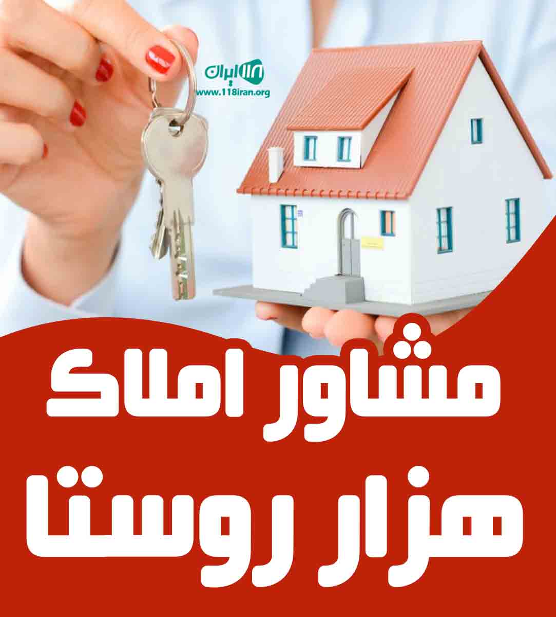 مشاور املاک هزار روستا در صومعه سرا مشاور املاک هزار روستا در صومعه سرا