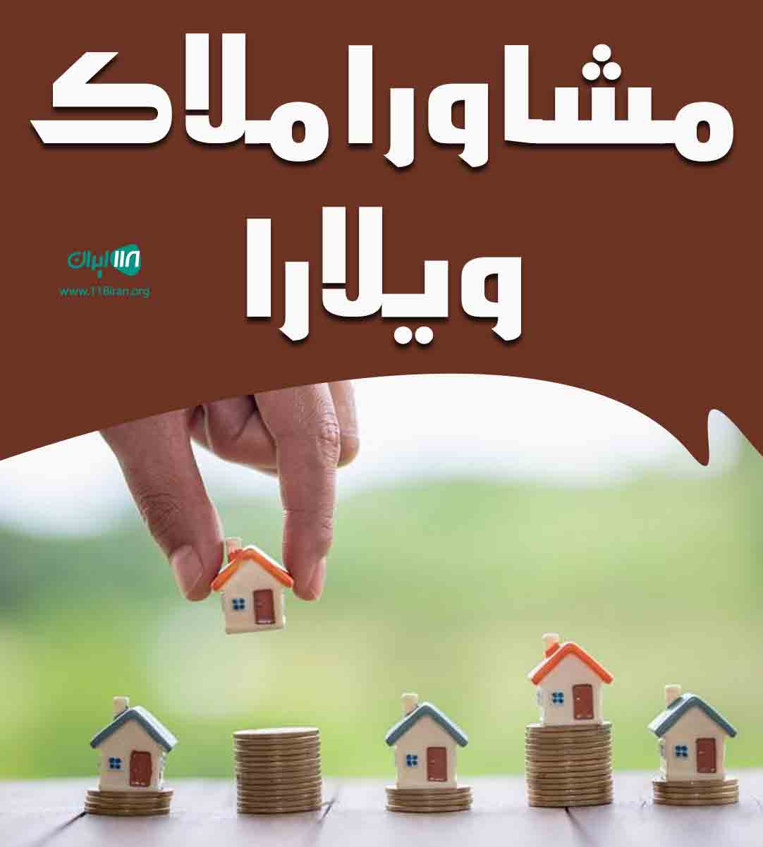 مشاور املاک ویلارا در کلارآباد مشاور املاک ویلارا در کلارآباد
