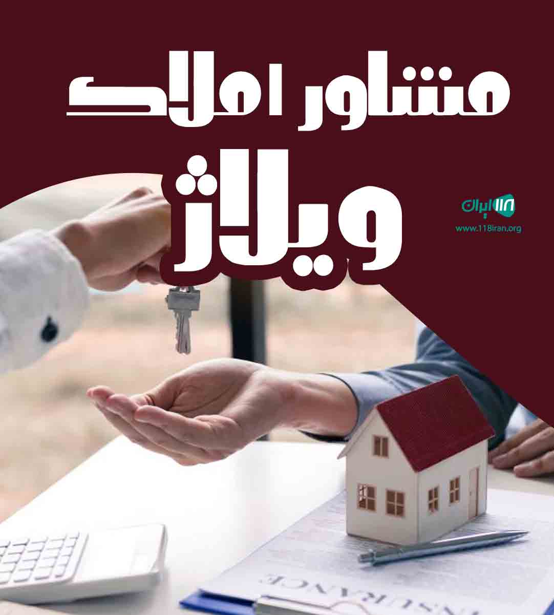 مشاور املاک ویلاژ در سبزوار