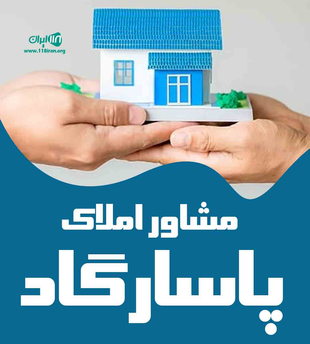 مشاور املاک پاسارگاد در شفت