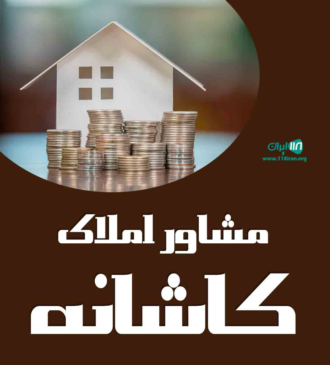 مشاور املاک کاشانه در اصفهان مشاور املاک کاشانه در اصفهان
